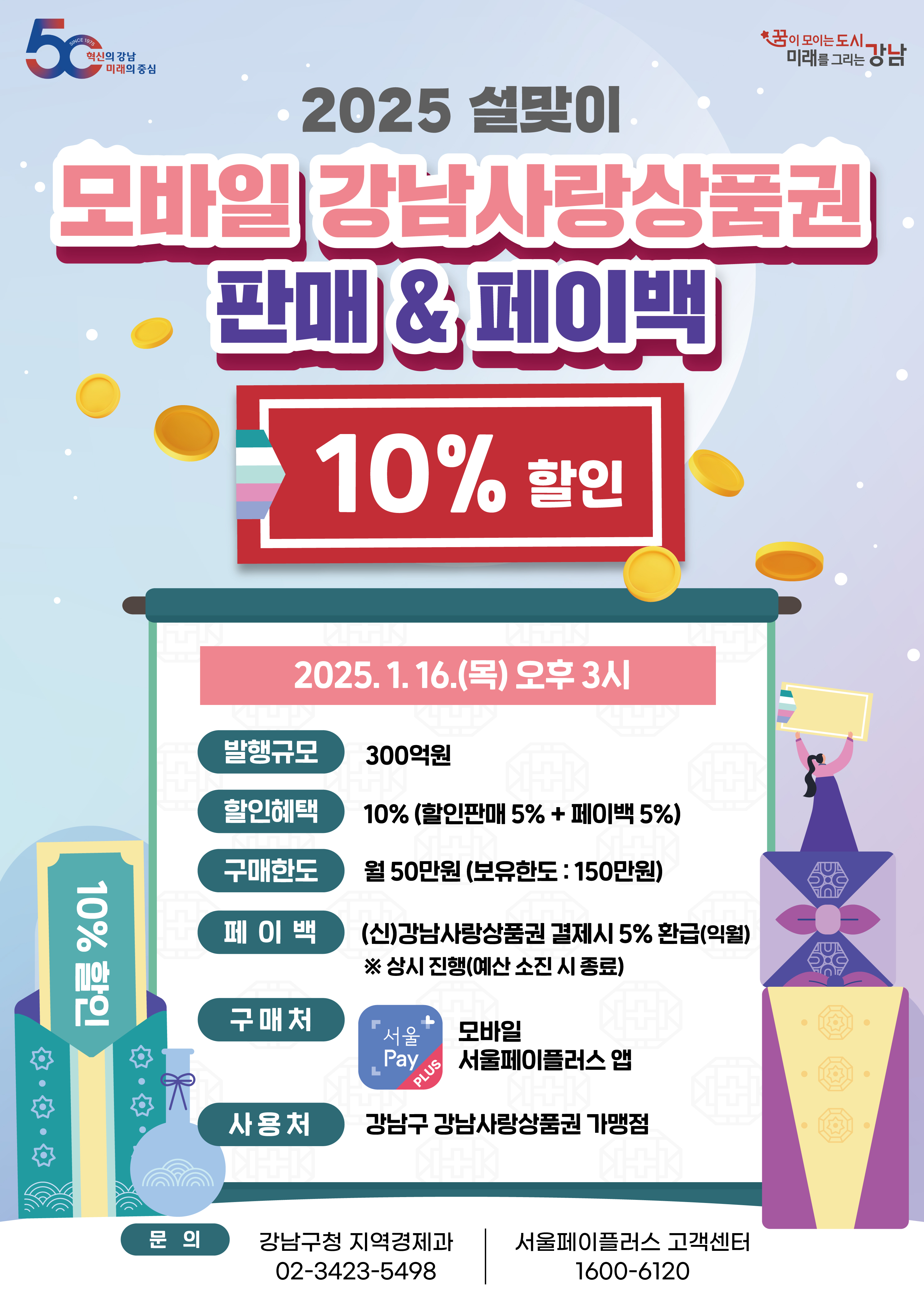 설맞이 강남사랑상품권 300억 원 발행…상시 페이백으로 10% 할인 효과