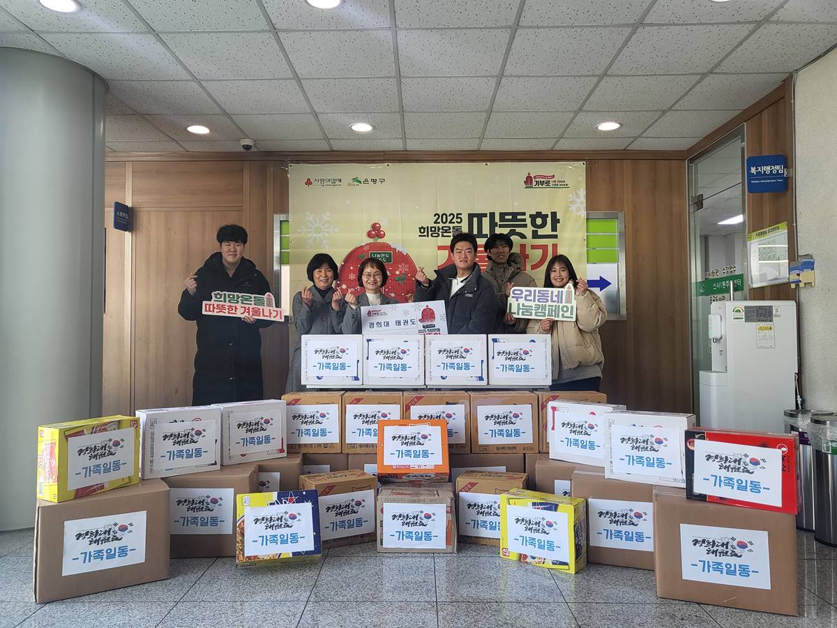 “태권도 정신으로 함께 나누다” 신사1동, 경희대태권도 이웃돕기 물품 전달식