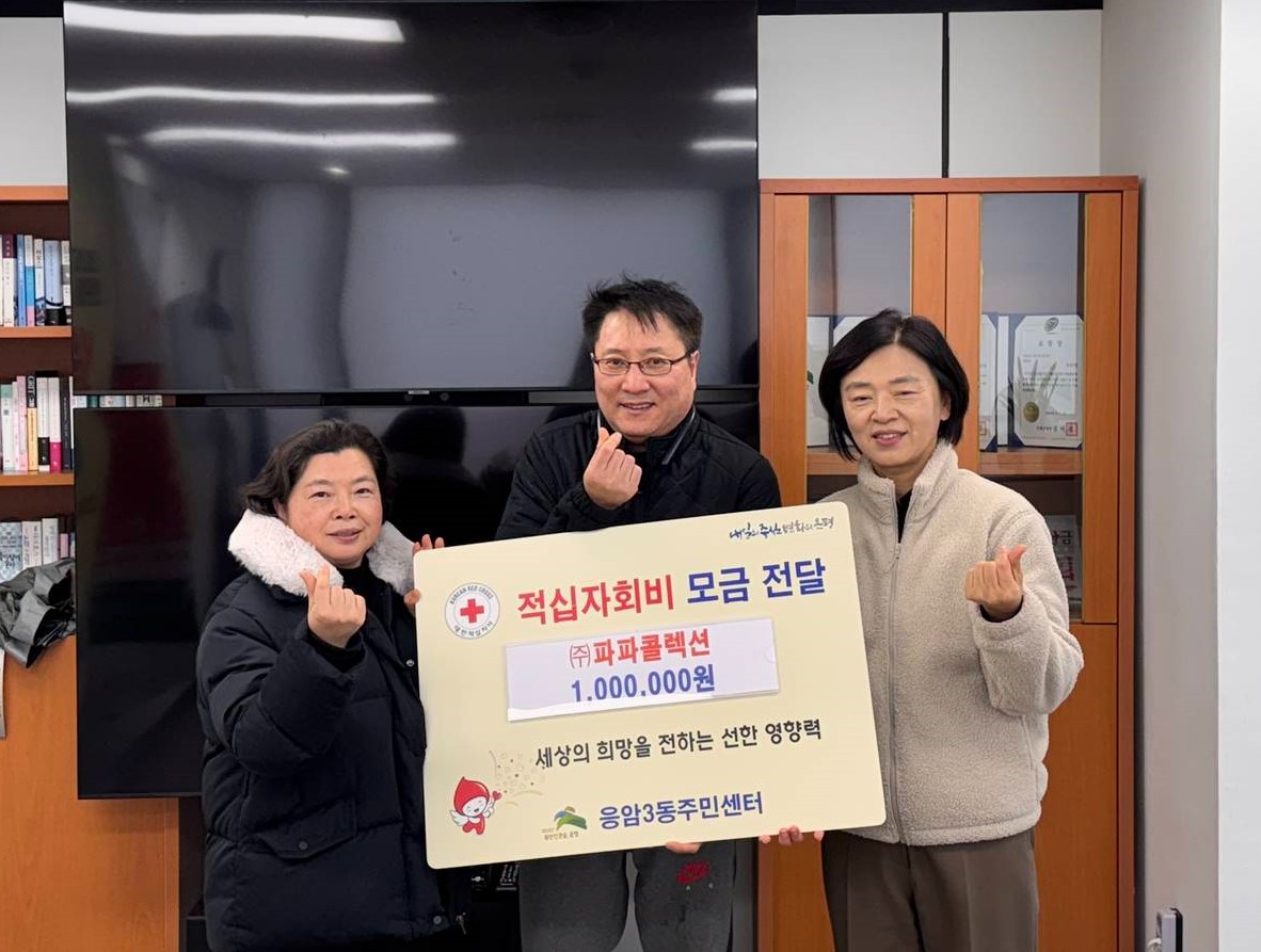 응암3동, 주식회사 파파콜렉션으로부터 사랑의 적십자 특별회비 1백만 원 전달받아