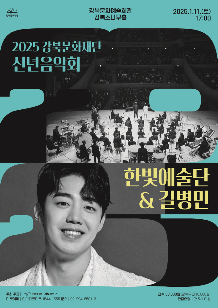 2025 강북문화재단 신년음악회 ‘한빛예술단&길병민’ 개최