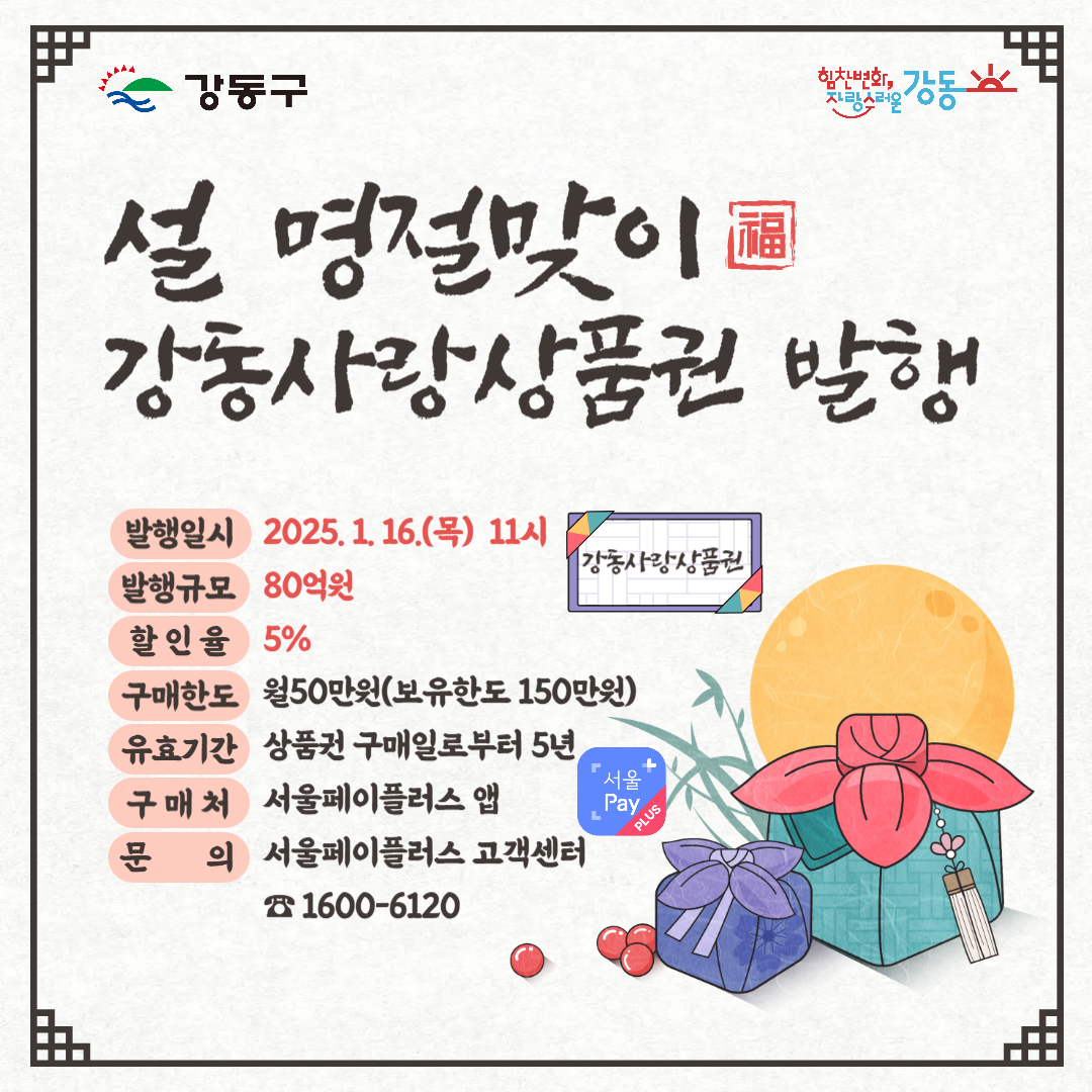 강동구, 설 맞이 강동사랑상품권 80억 원 발행