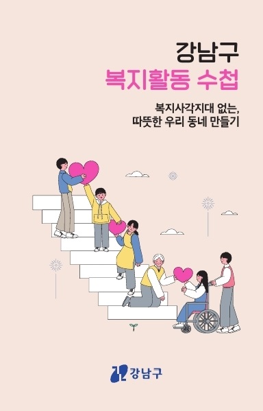 강남구, 복지사각지대 발굴 강화 위해 복지활동 수첩 500부 배부