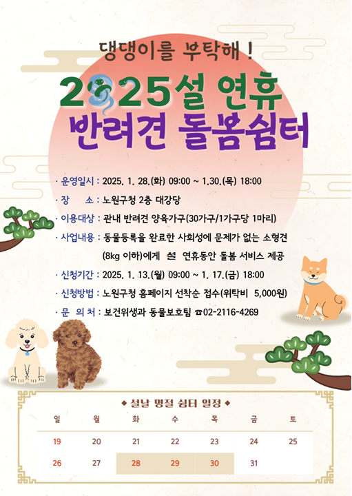 설날 스트레스? 노원구 반려견은 ‘편안한 호캉스’ 즐긴다
