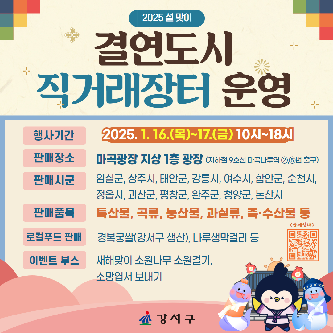 장도 보고, 소원도 빌고... 강서구, ‘설맞이 직거래장터’ 운영