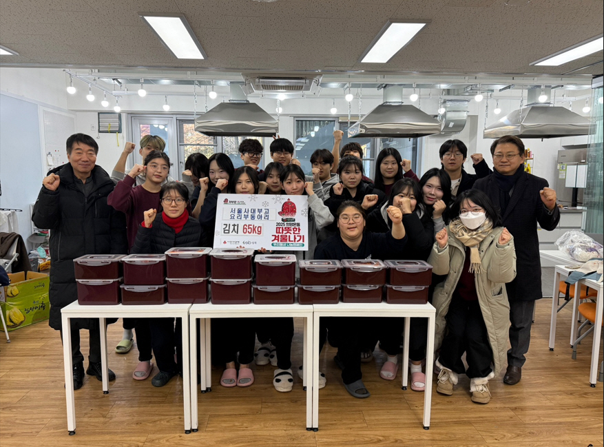 서울사대부고 요리부, 직접 담근 김장 김치 저소득 주민에 전달