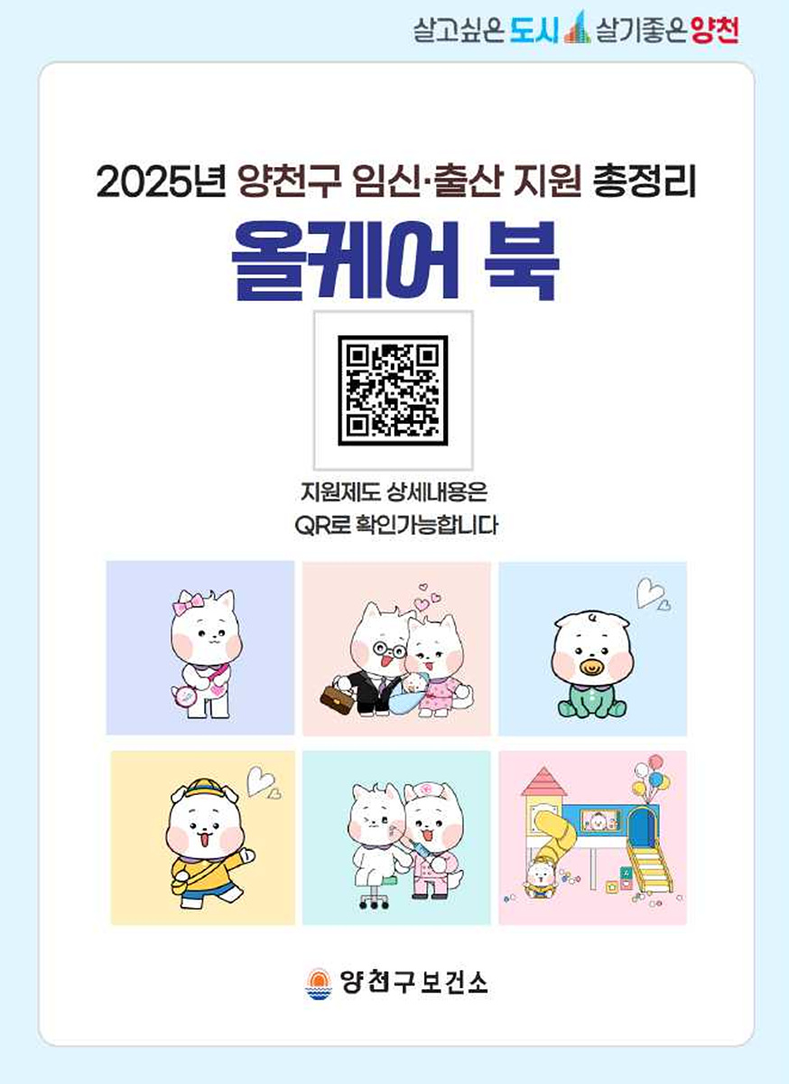 양천구, 임신부터 출산까지 시기별 혜택…“올케어 북”에서 한눈에