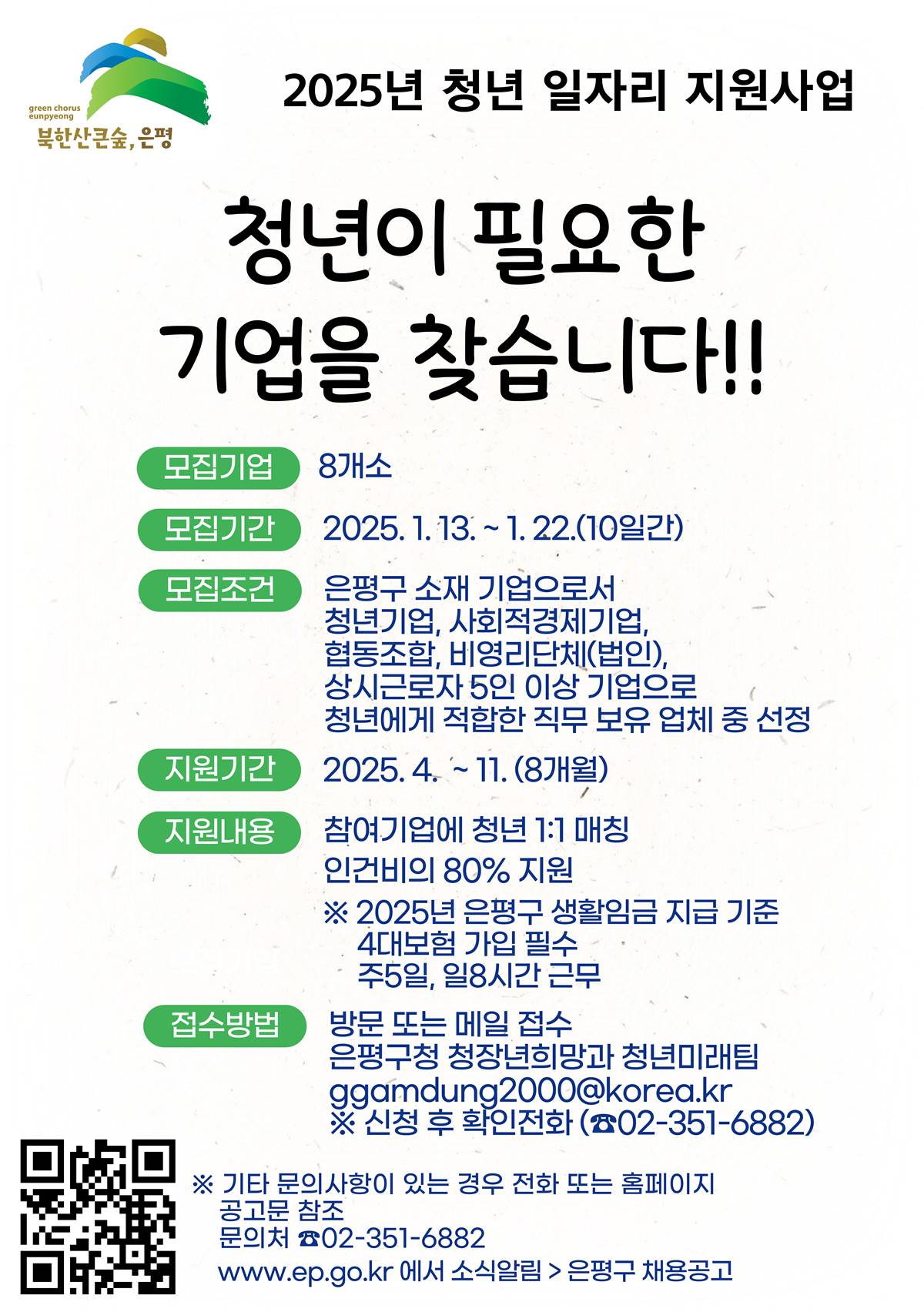 “청년 일자리 함께 마련해요”…은평구, 청년 일자리사업 참여기업 모집