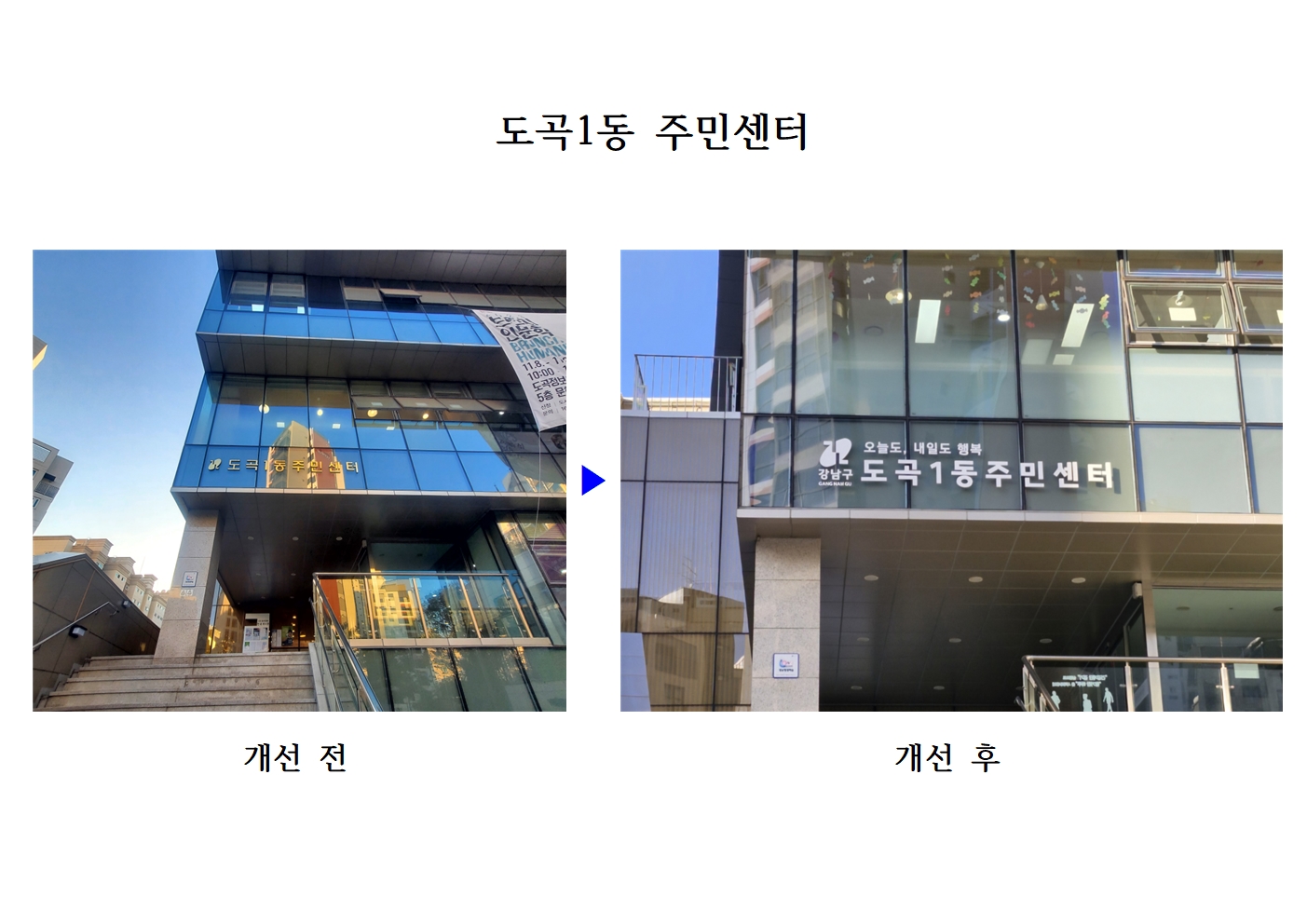 강남구, 노후 간판 교체 및 신규 간판 설치로 도시 미관 개선
