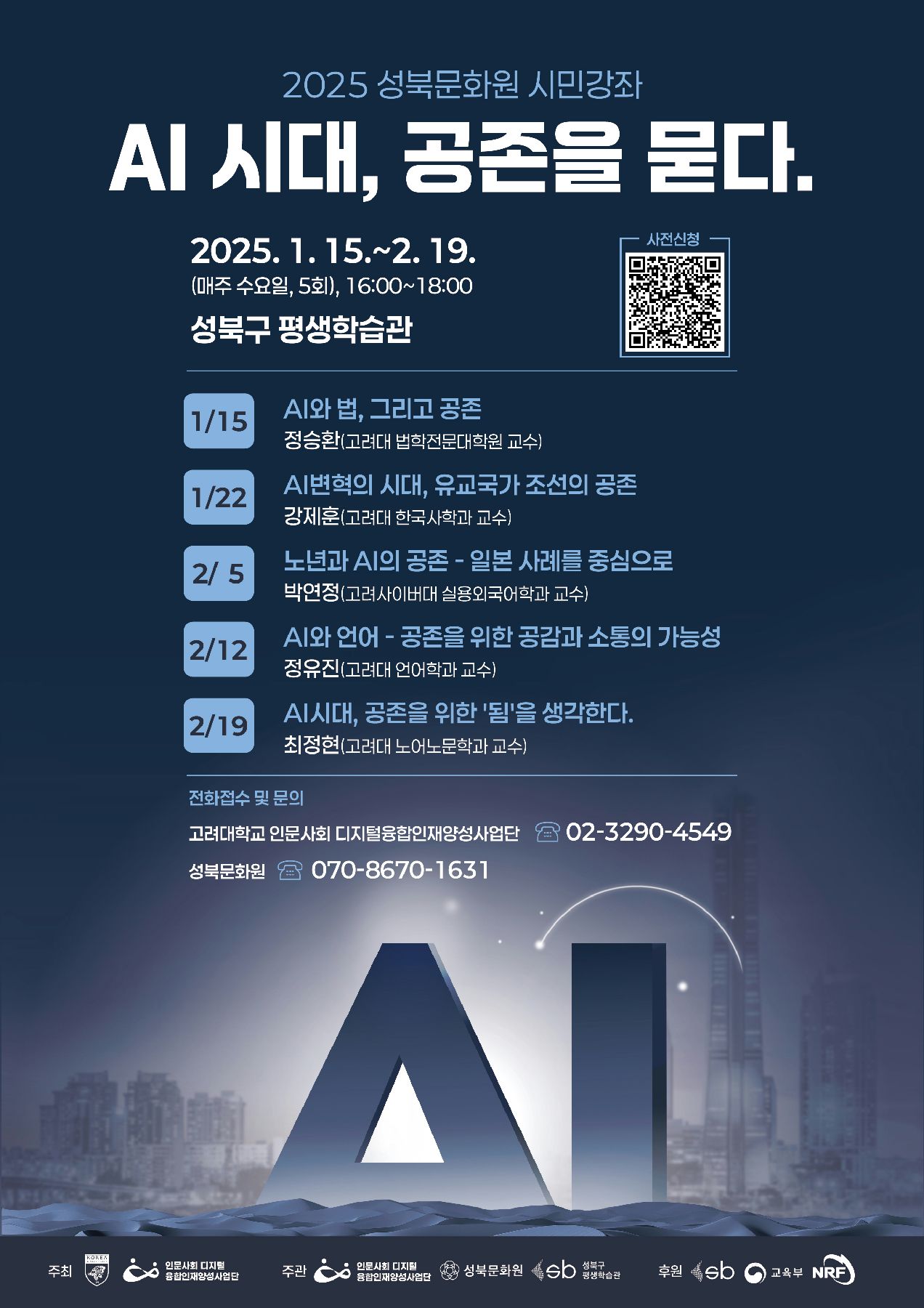 AI 시대, 공존을 묻다: 성북구, AI 석학들과 시민 강좌 개최