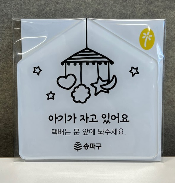 송파구, 출산축하용품 지원…“아기가 자고 있어요” 육아 필수템 등 특별한 선물