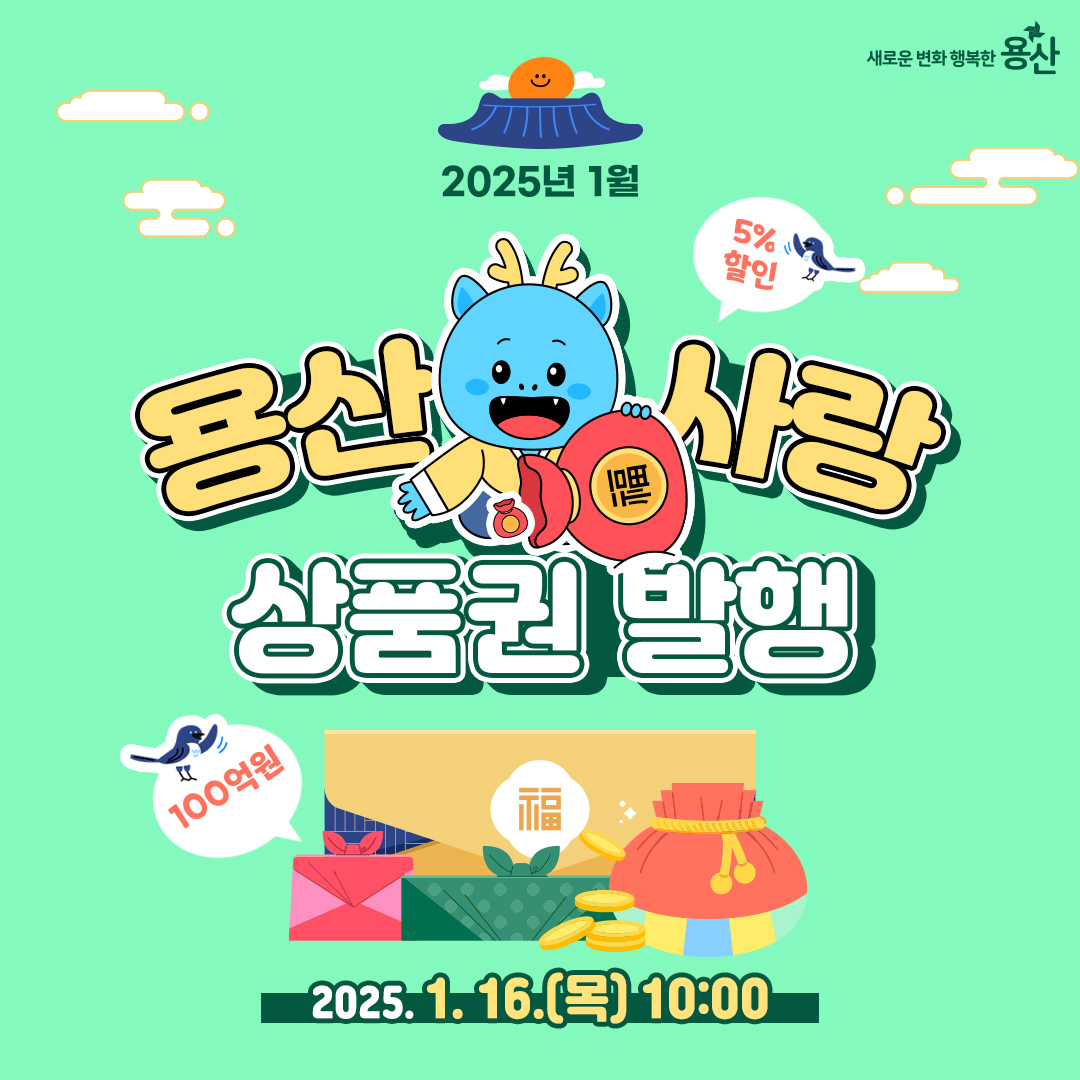 용산구, 1월 용산사랑상품권, 이태원상권회복상품권 발행