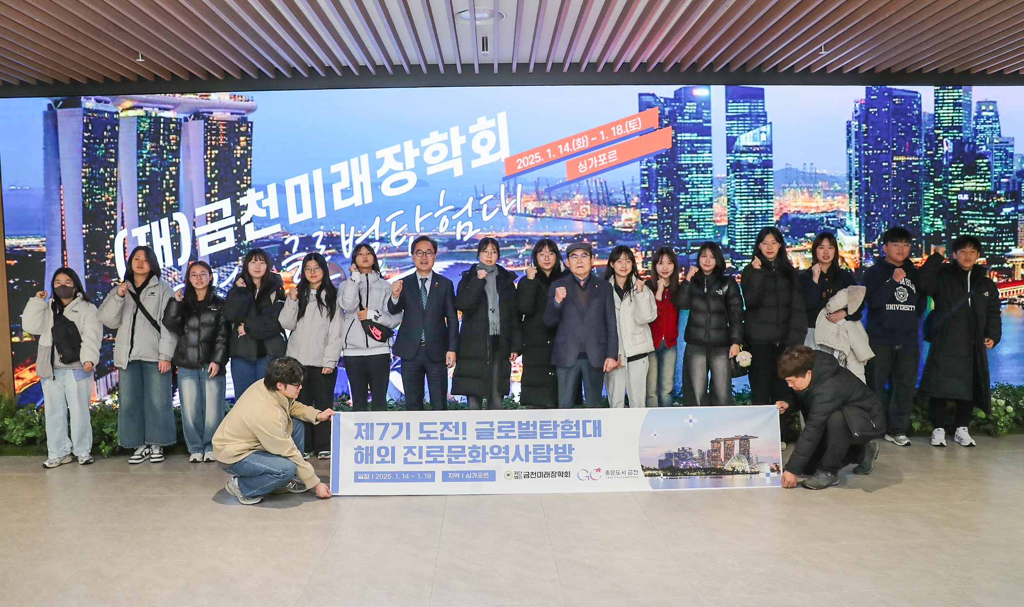 금천구, ‘제7기 도전! 글로벌탐험대’ 출발… 중학생 15명 싱가포르로