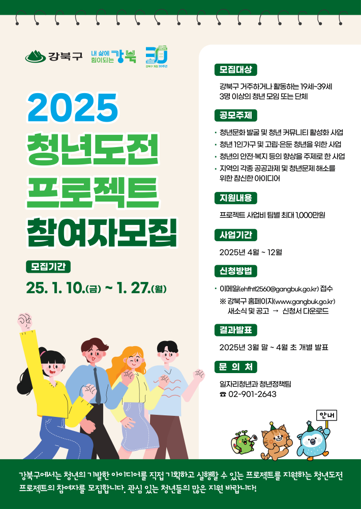 서울 강북구, 2025년 청년도전 프로젝트 참여자 모집