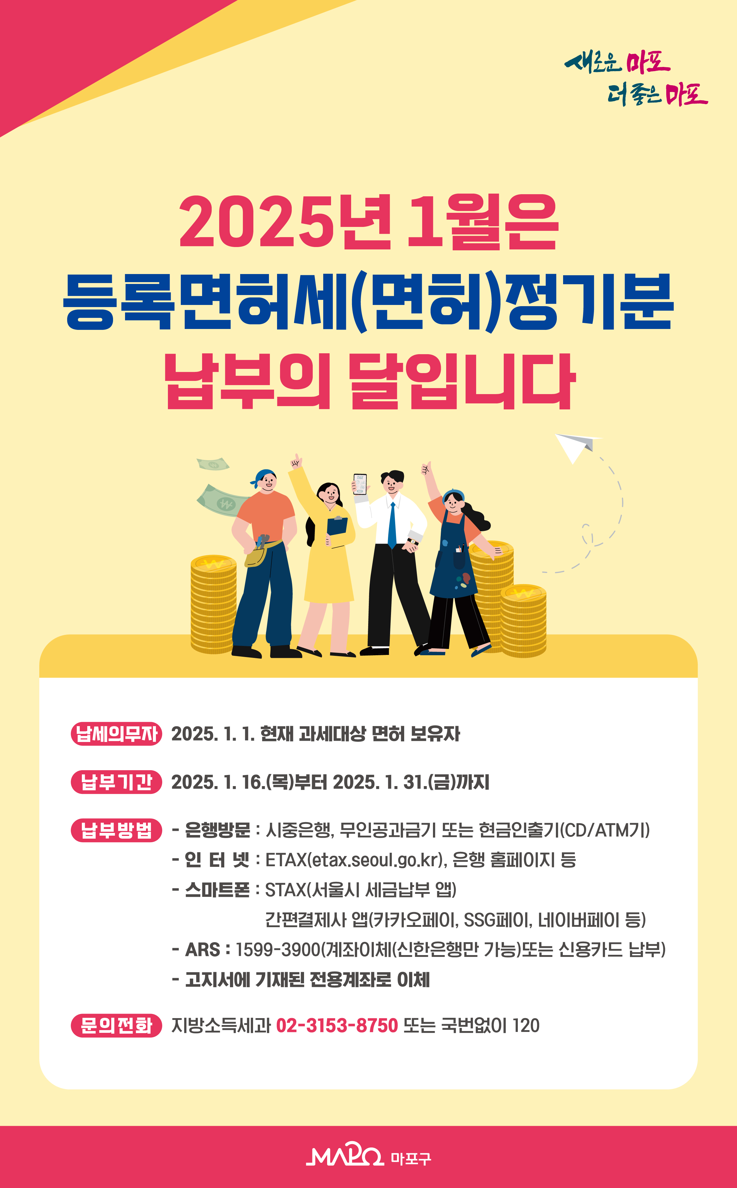 마포구, 2025년 정기분 등록면허세 납부 안내