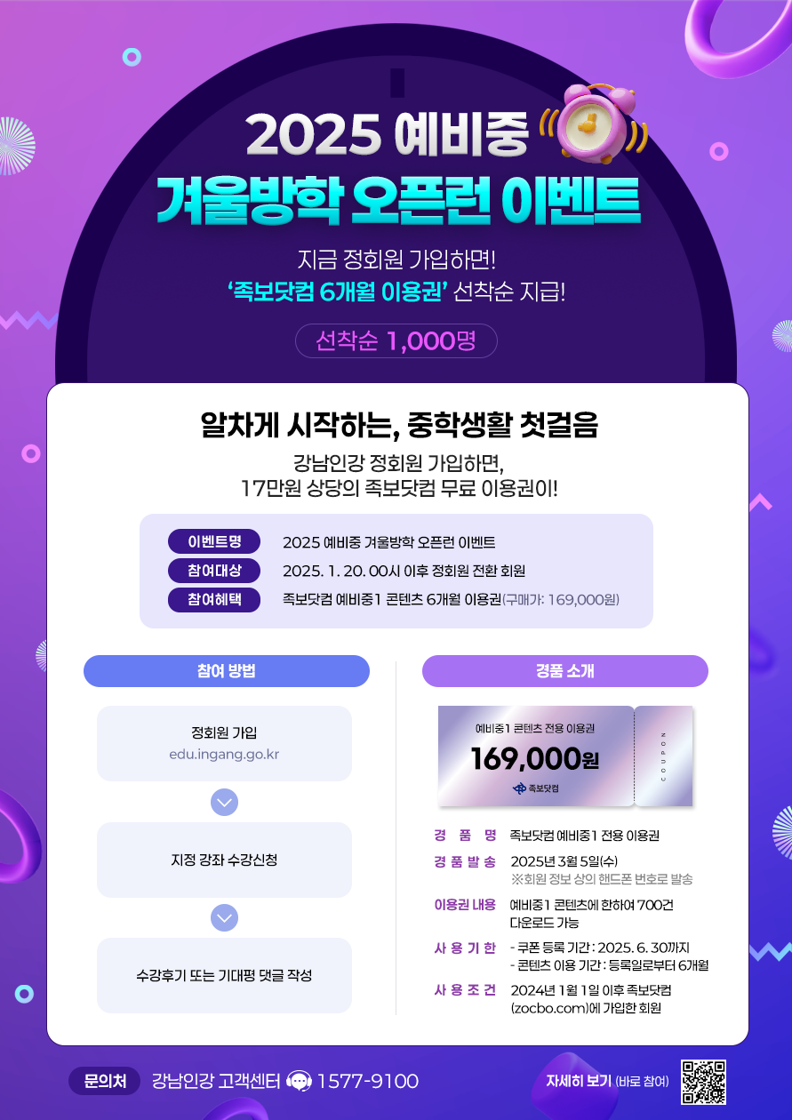 강남인강, 예비 중학생 1000명에 족보닷컴 6개월 이용권 무료 제공