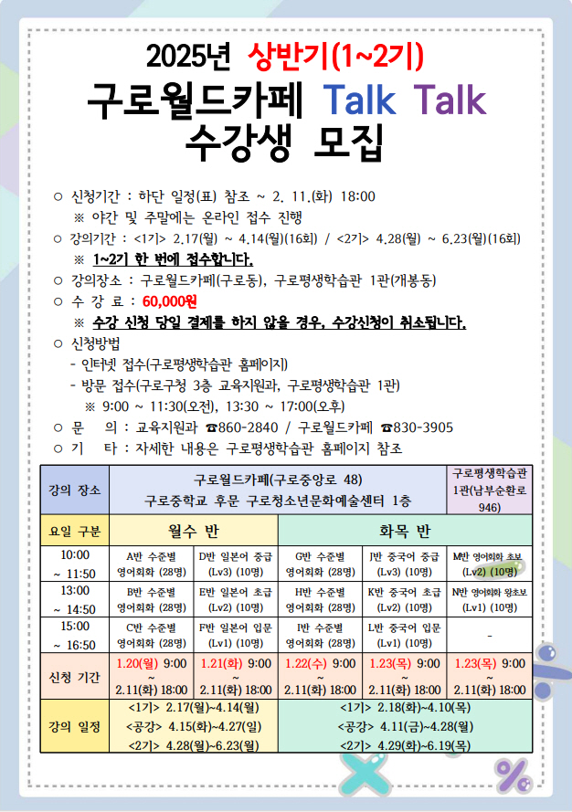 구로구, 2025년 상반기 구로월드카페 톡톡(Talk Talk) 수강생 모집