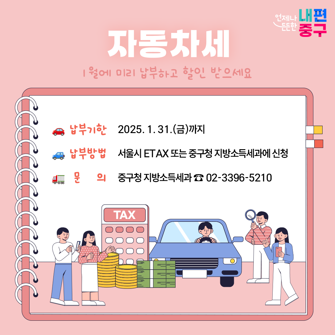 1월에 자동차세 연납 신청하면 최대 5% 할인