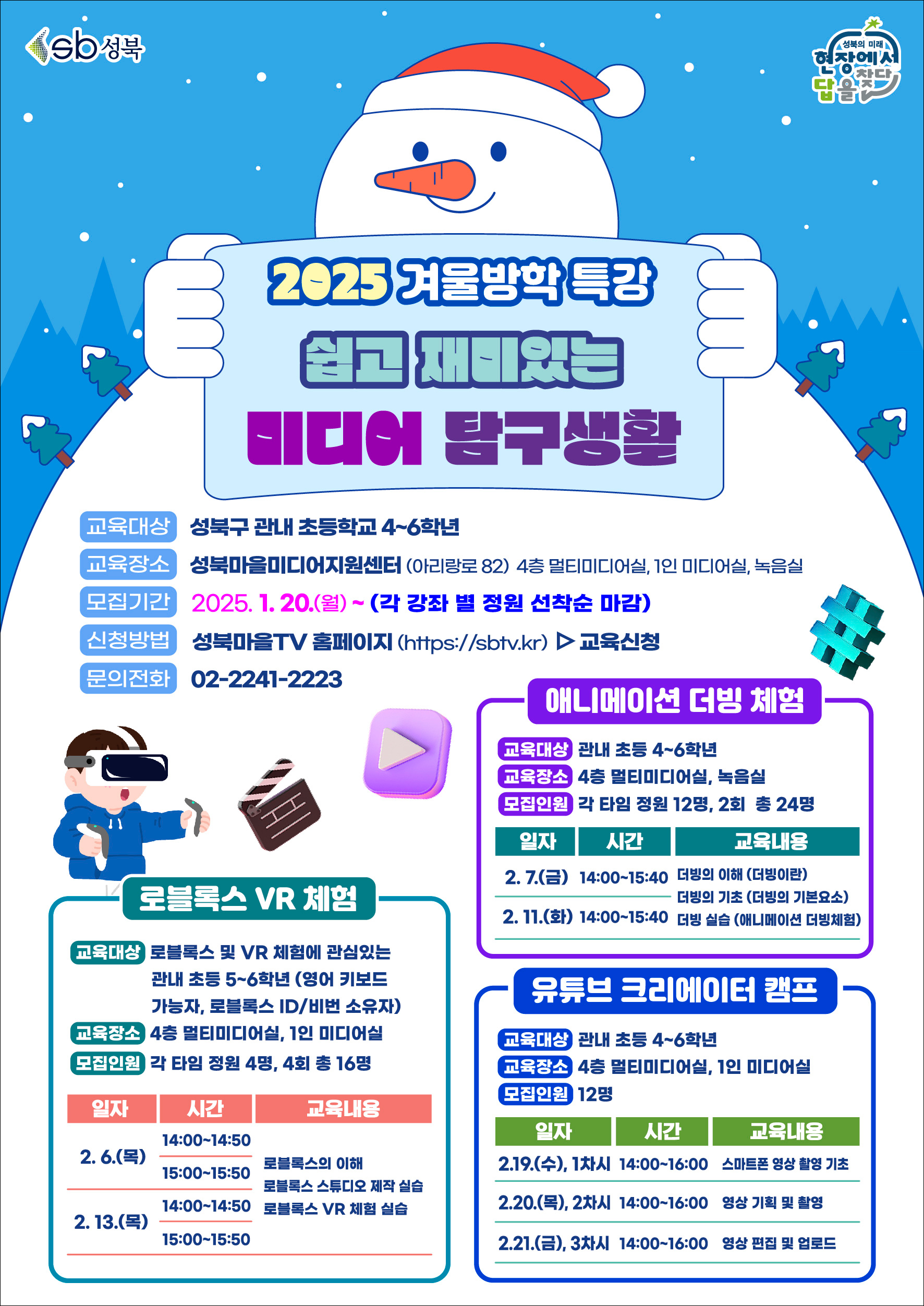 성북구 초등학생이라면 미디어지원센터에 방학맞이 체험하러 오세요