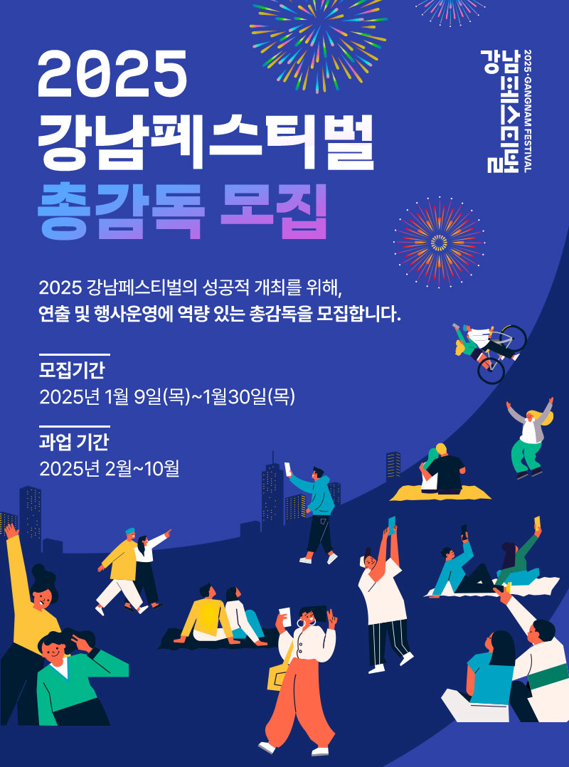 2025 강남페스티벌 총감독 공개 모집