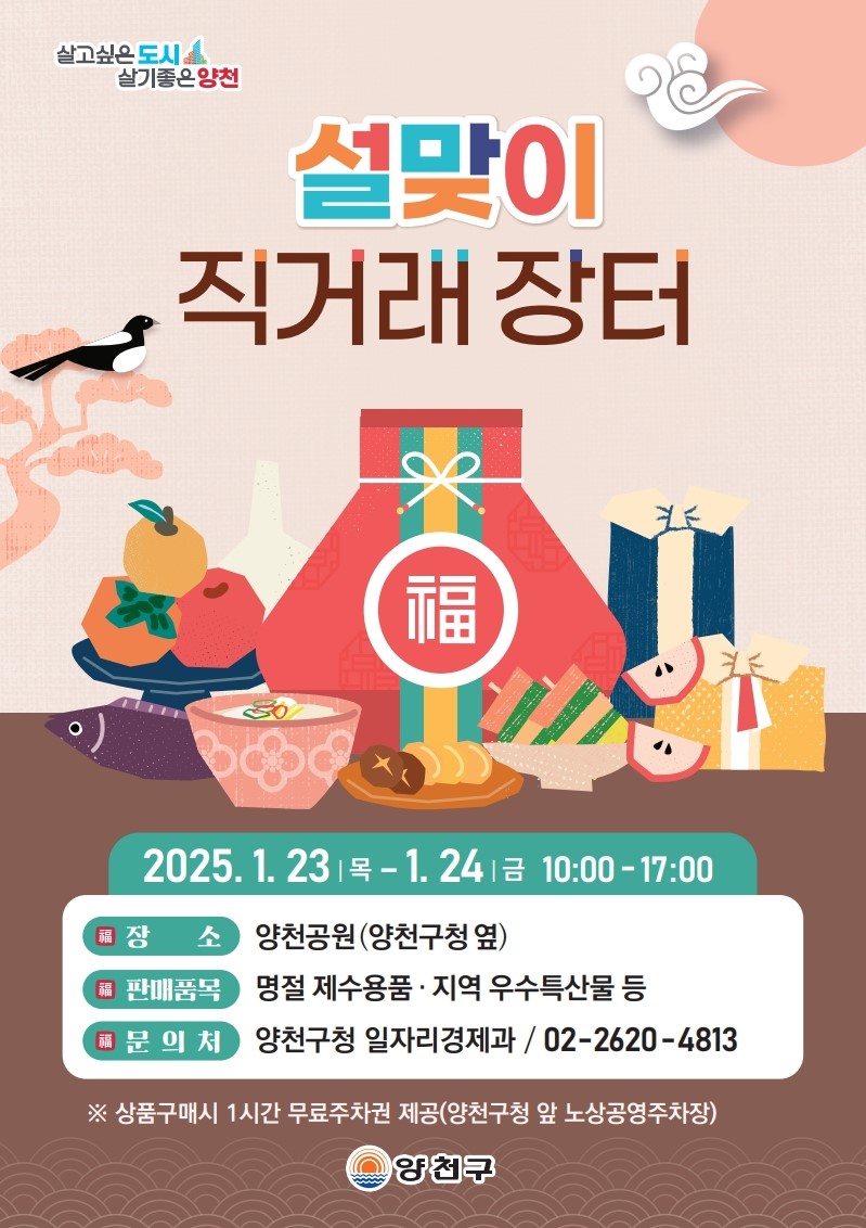 양천구, 설 맞이 직거래장터·전통시장 이벤트…농특산물 할인행사 풍성