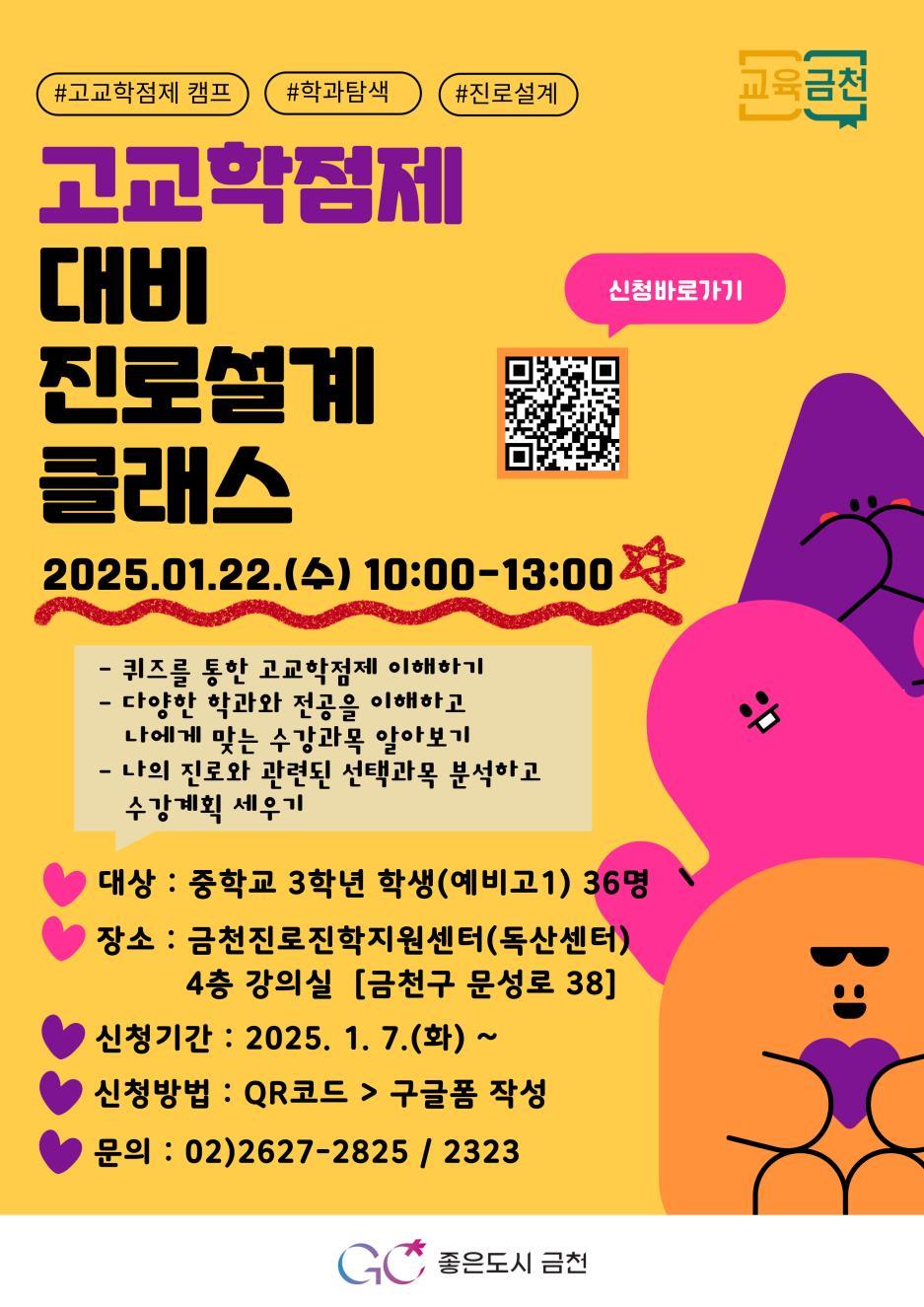 금천구, 방탈출로 알아보는 고교학점제 예비 고등학생 위한 진로설계 교육 진행