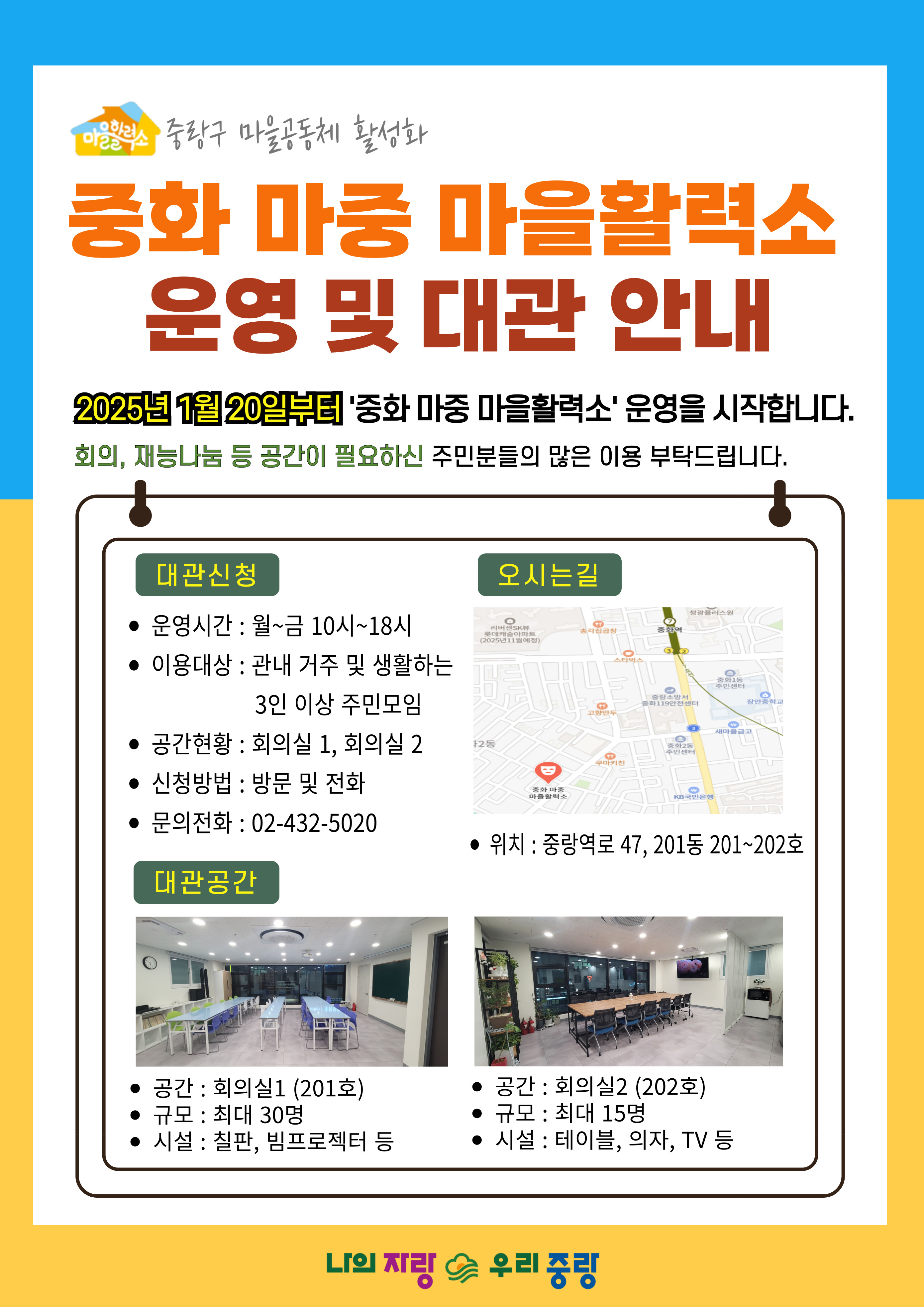 중랑구 중화 마중 마을활력소, 새로운 공간에서 대관 시작!