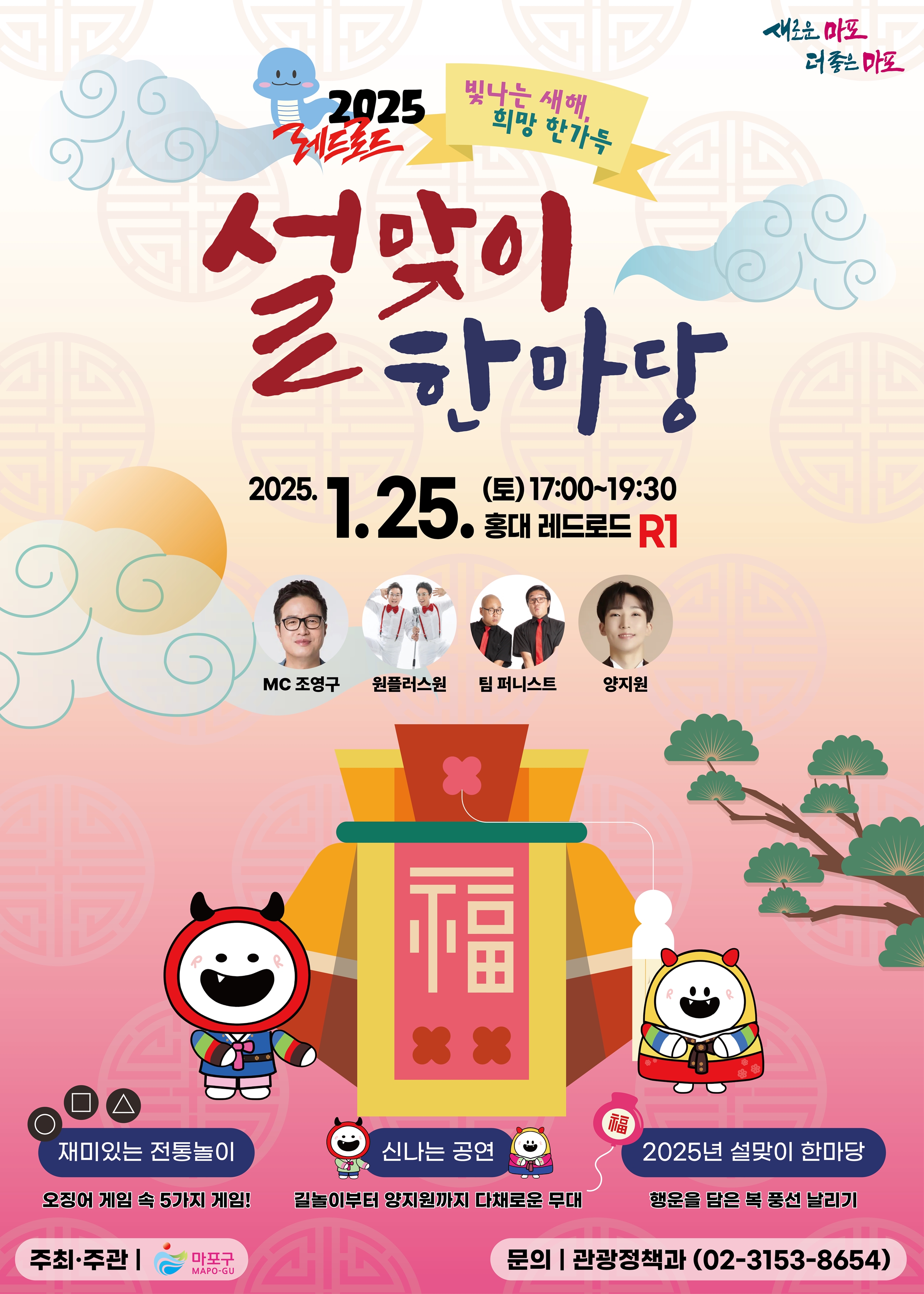 마포구, 레드로드 R1에서 ‘빛나는 새해, 희망 한가득 2025 레드로드 설맞이 한마당’ 개최