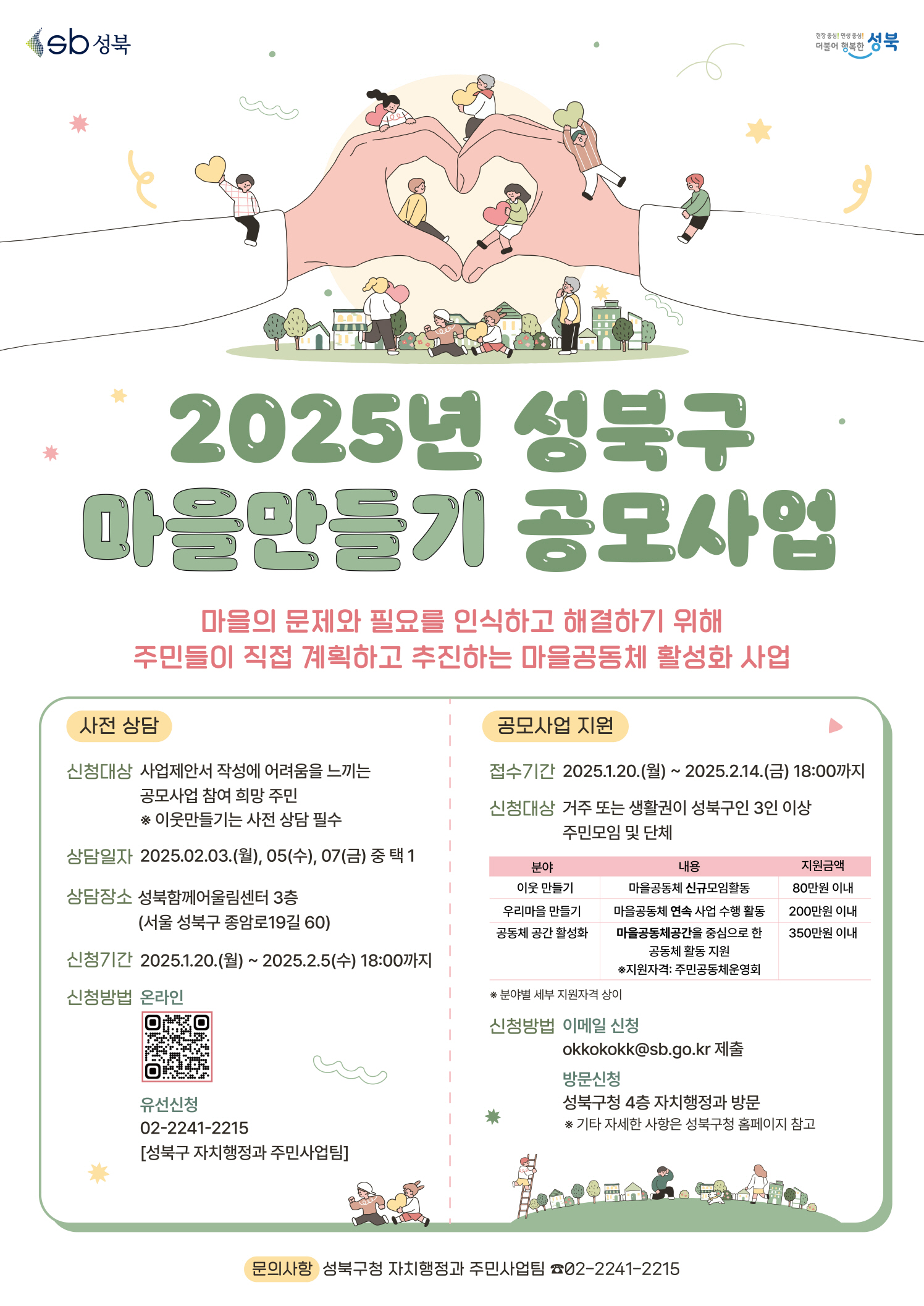 서울시 성북구, 2025년 마을만들기 공모사업 진행