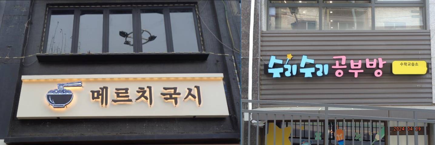 은평구, 소규모 자영업자 대상 간판 지원 사업 접수