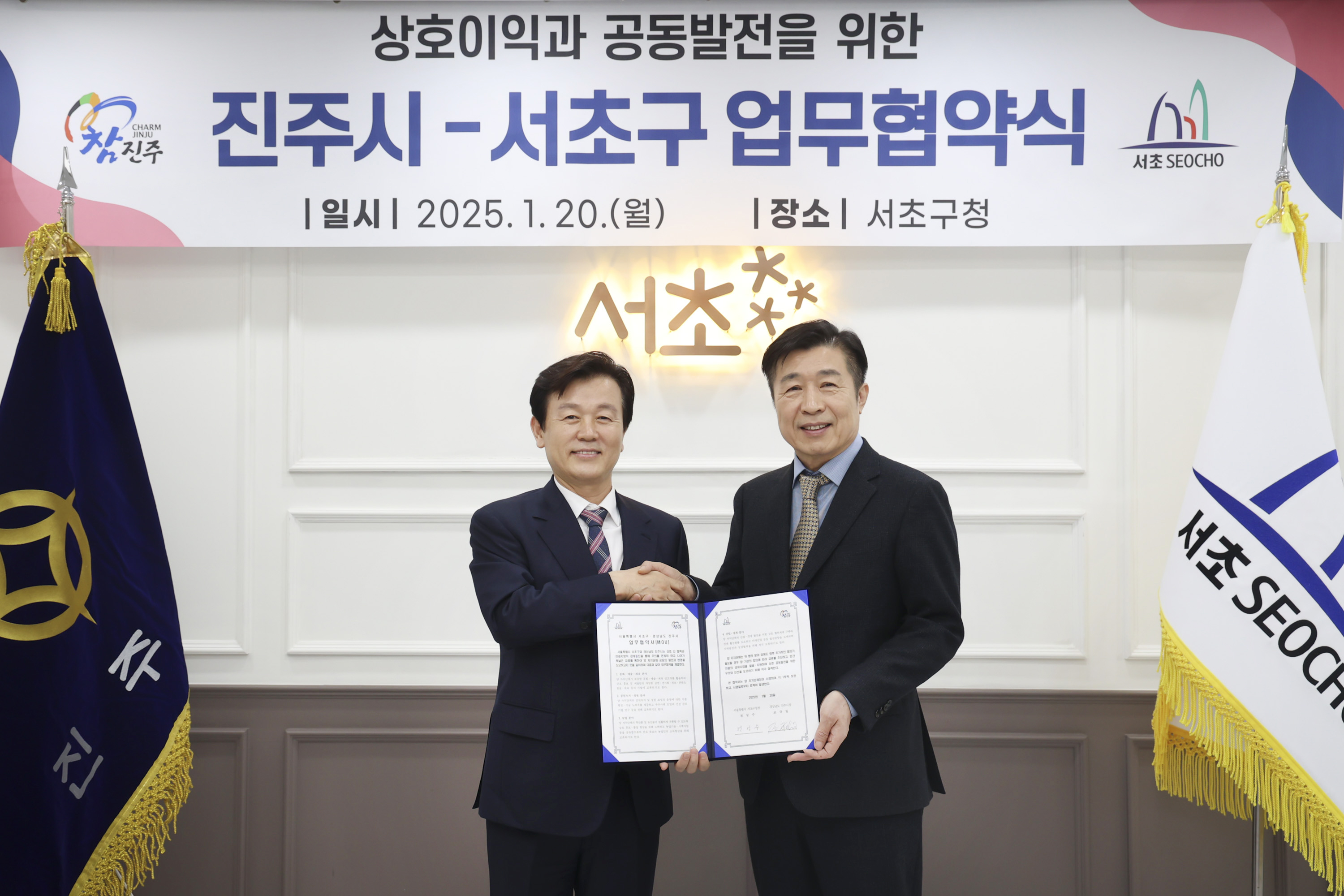 서울 서초구-경남 진주시, 업무협약 체결… 문화·예술·산업·경제 분야 교류 협력