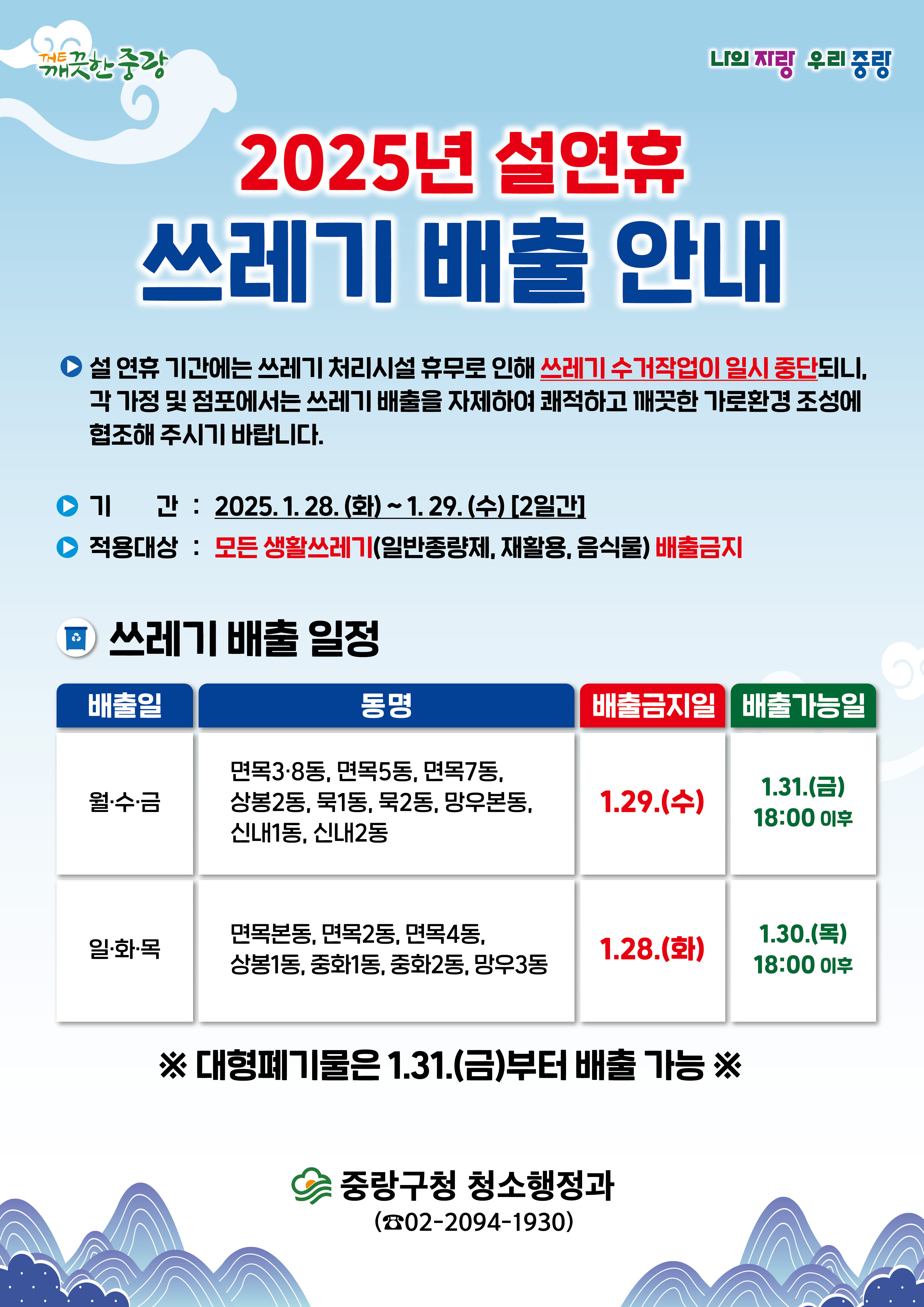 설 연휴 쓰레기 배출 잠시 멈춰주세요!