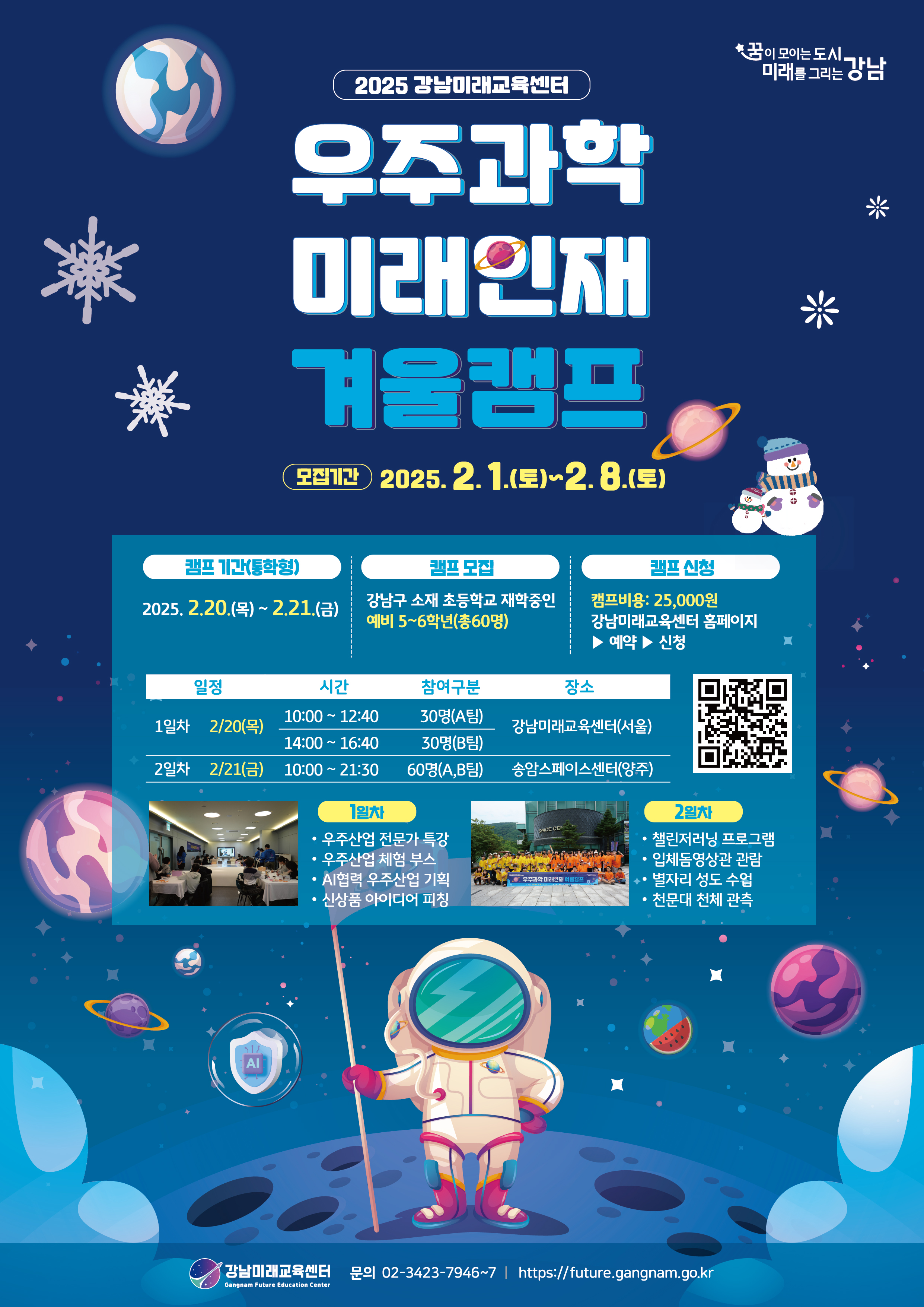 강남구, 2025 우주과학 미래인재 겨울캠프 개최