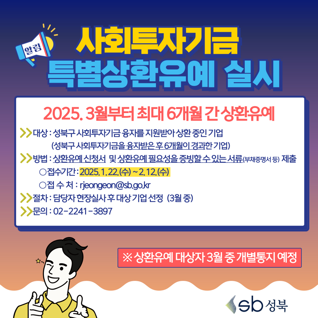 서울시 성북구, 사회적 경제 기업 최대 6개월 상환 유예