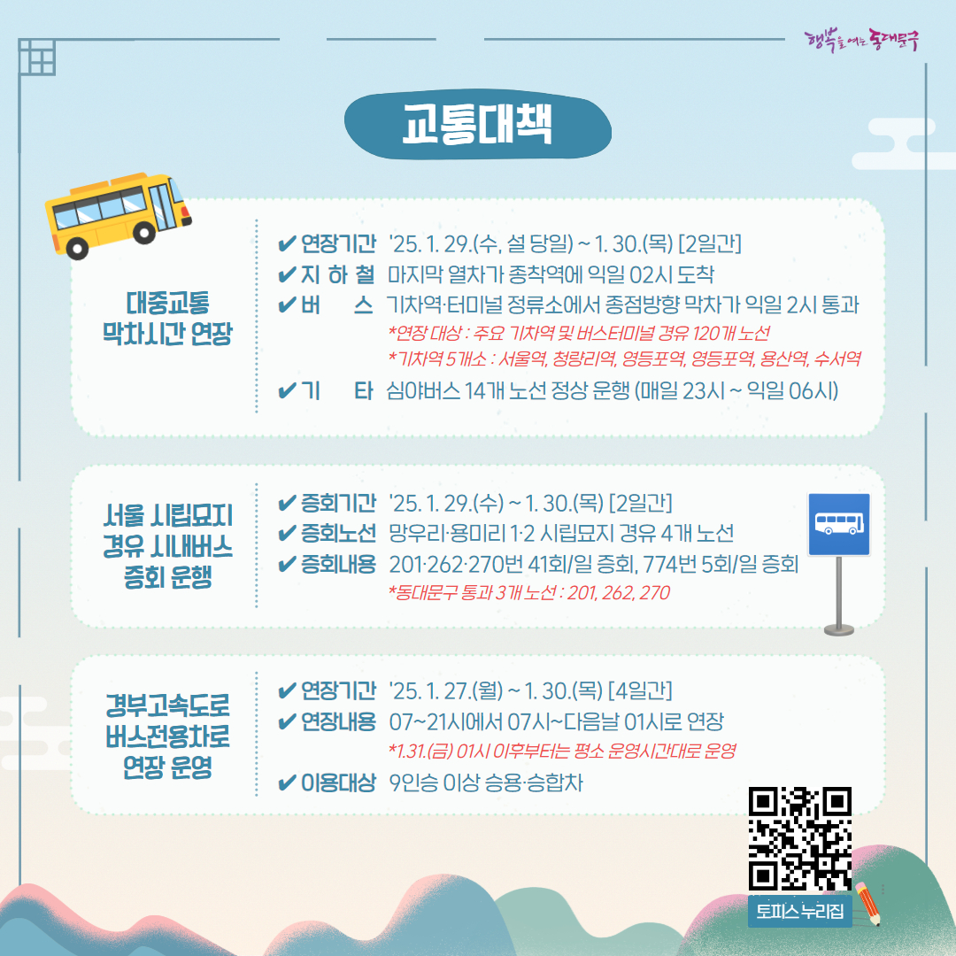 동대문구, 설 연휴 종합대책 추진 - 민생안정부터 재난예방·구민안전 대책까지 안전한 명절 준비