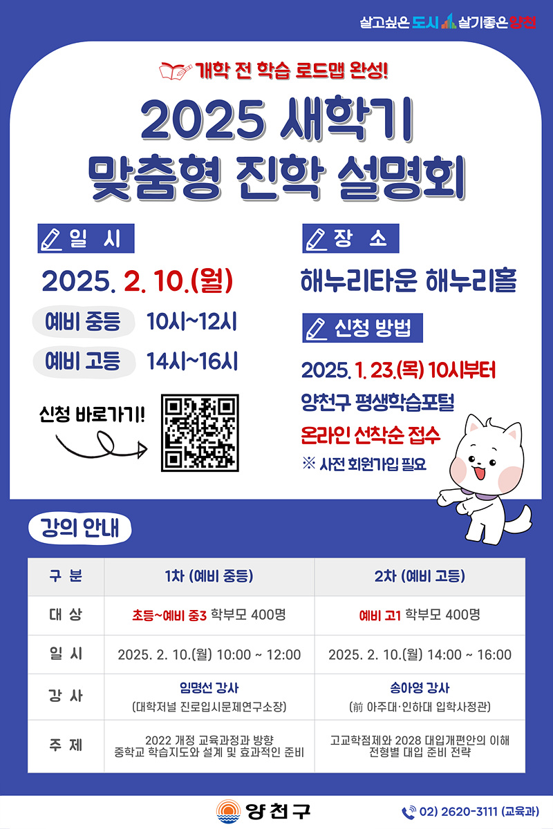 양천구, 달라진 교육과정 맞춤형 전략 제시…새학기 대비 진학설명회 개최