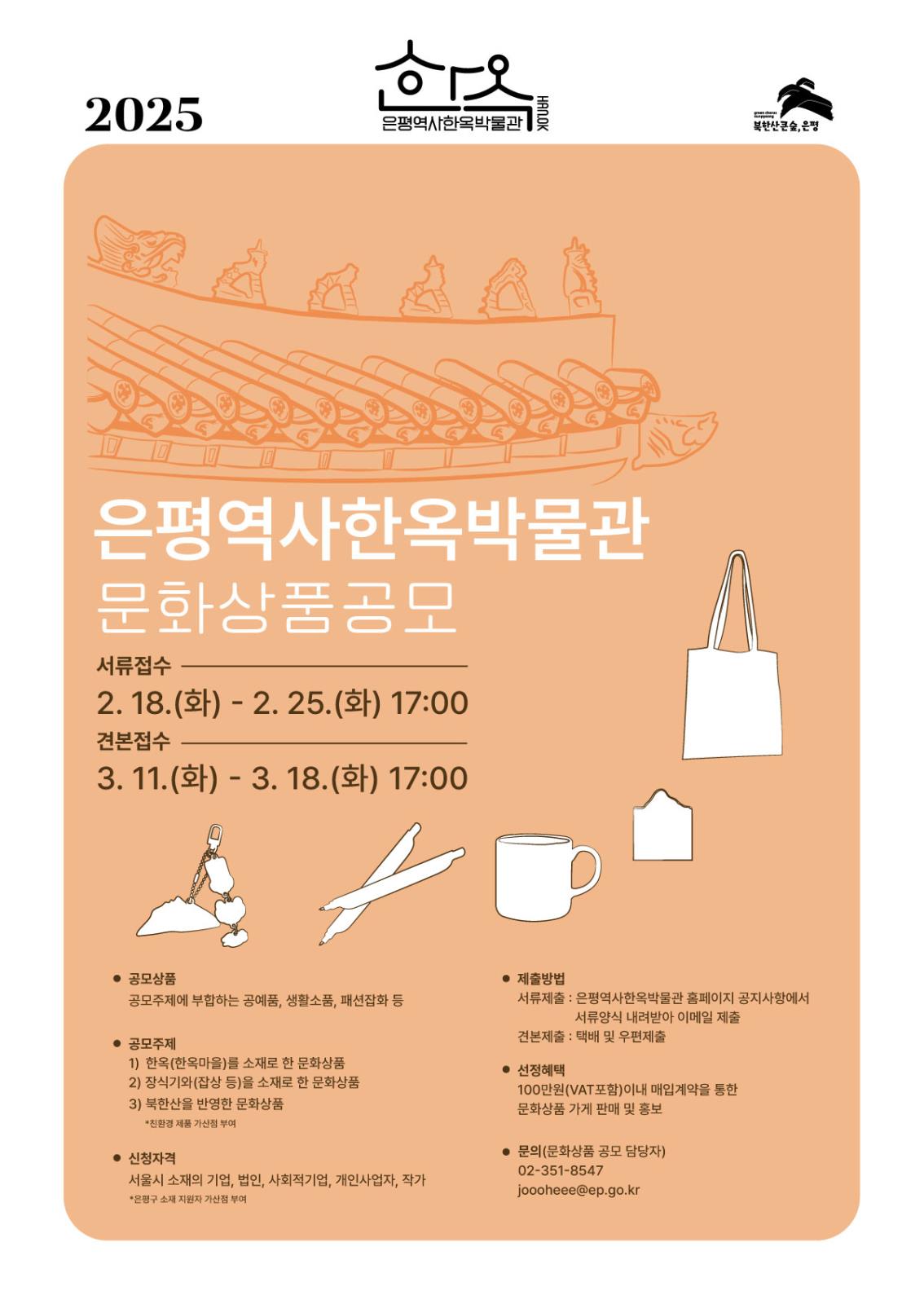은평역사한옥박물관, 내달 18일부터 문화상품 공모