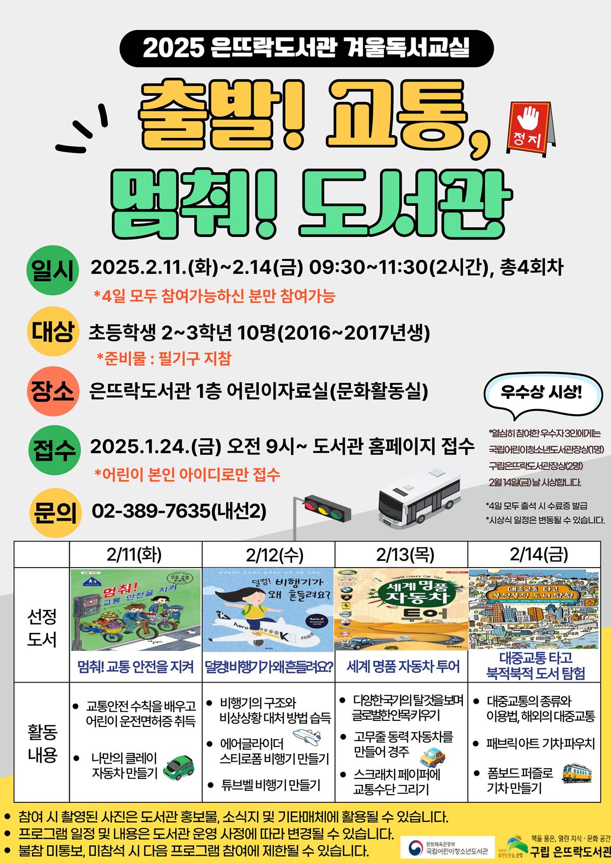 ‘출발! 교통, 멈춰! 도서관’…은평구, 은뜨락도서관 겨울 독서교실 프로그램 운영