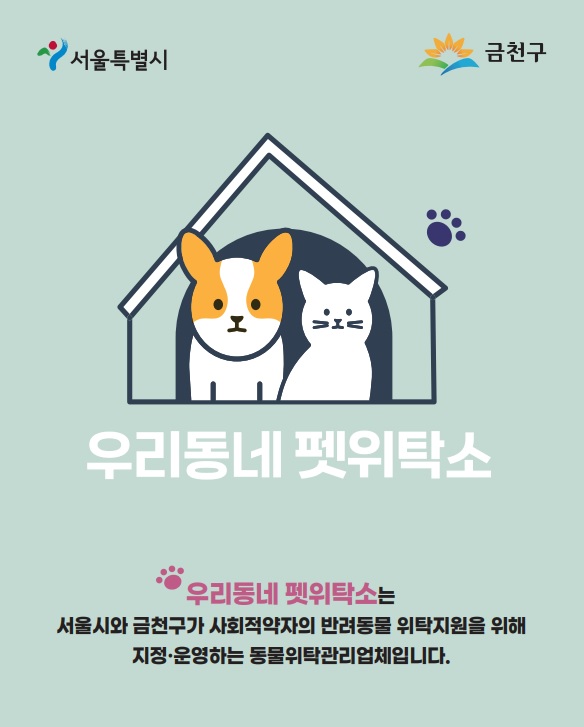 설 연휴, 반려동물 걱정 NO! 금천구, ‘우리동네 펫위탁소’ 운영