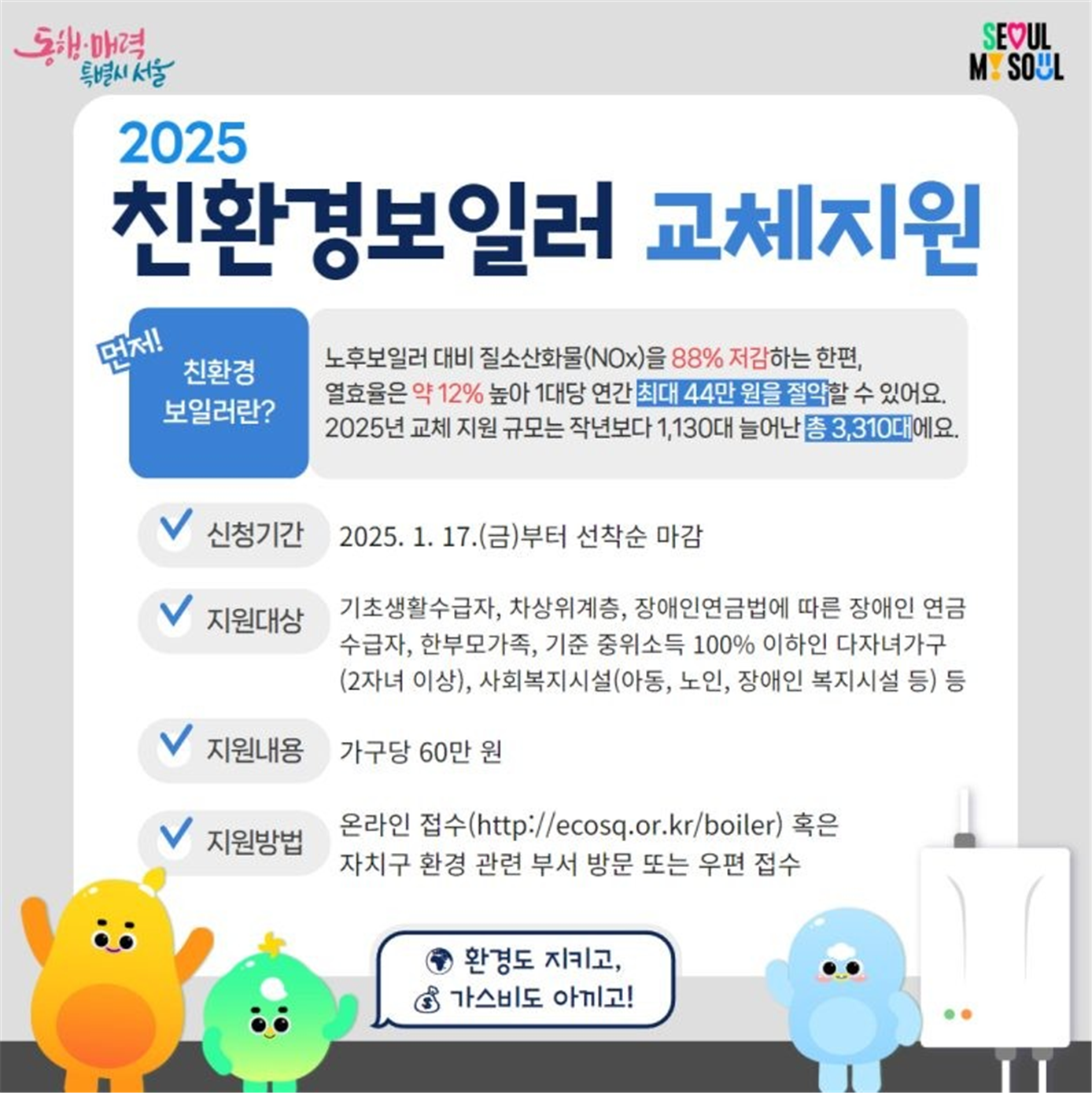 동대문구, 미세먼지 줄이고 난방비 아끼는 ‘가정용 친환경 보일러’ 설치 지원