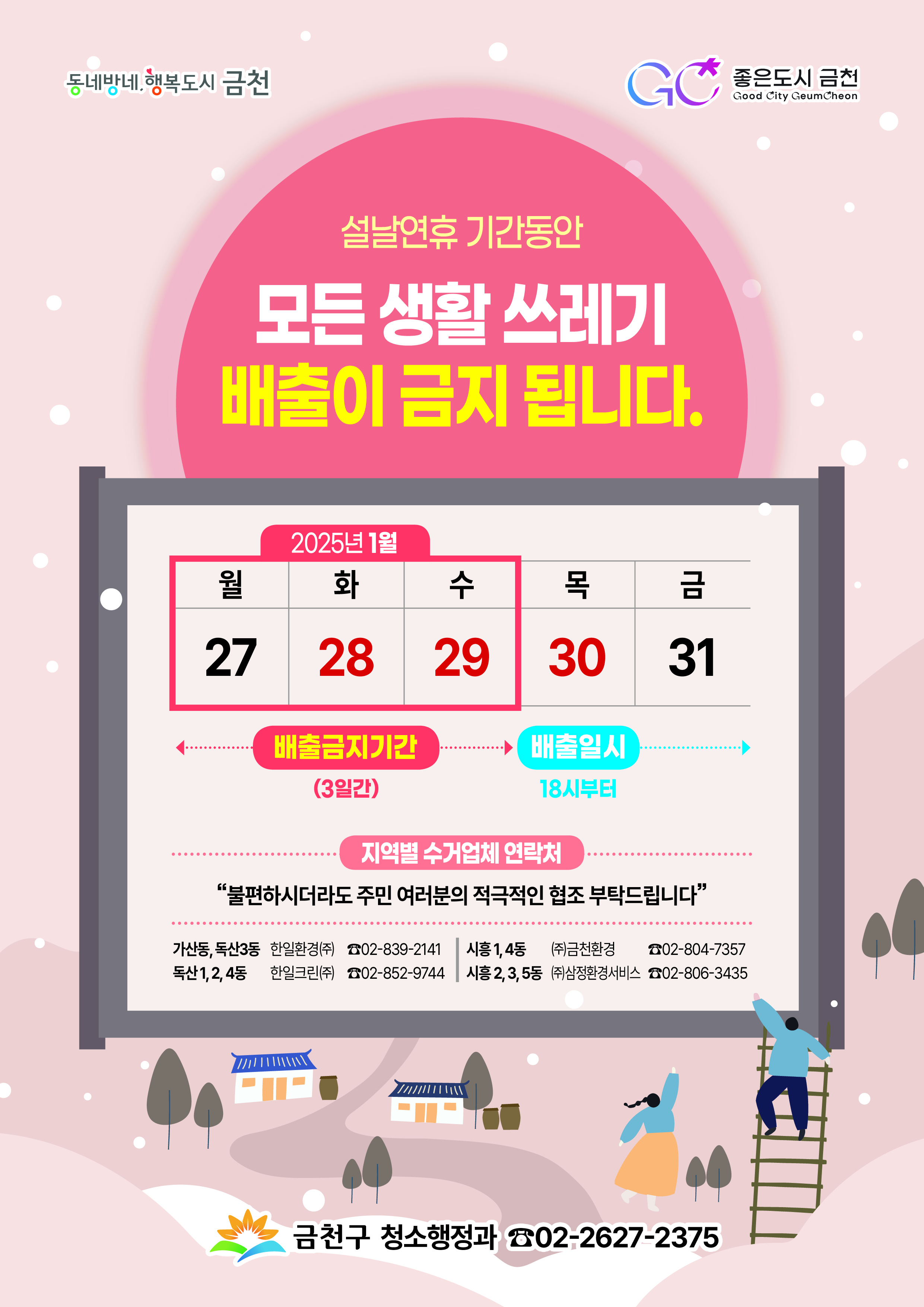 금천구, 설날 연휴 27~29일 쓰레기 수거 중단