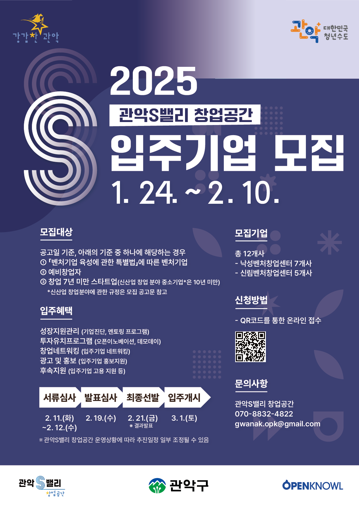 ‘유니콘 기업의 요람’ 2025년 관악S밸리 입주기업 모집
