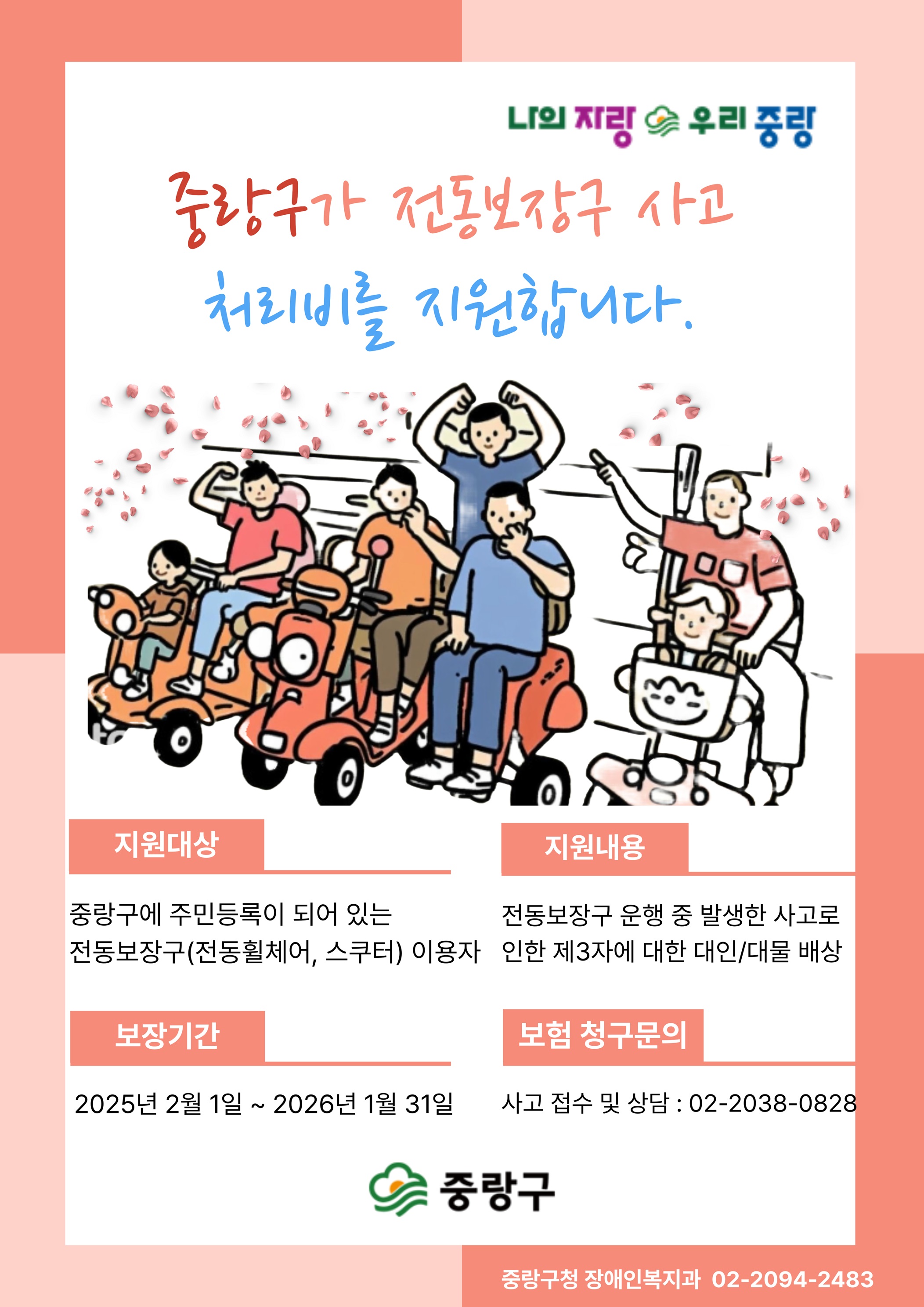 중랑구, 올해부터 전동보장구 보험 가입 지원한다