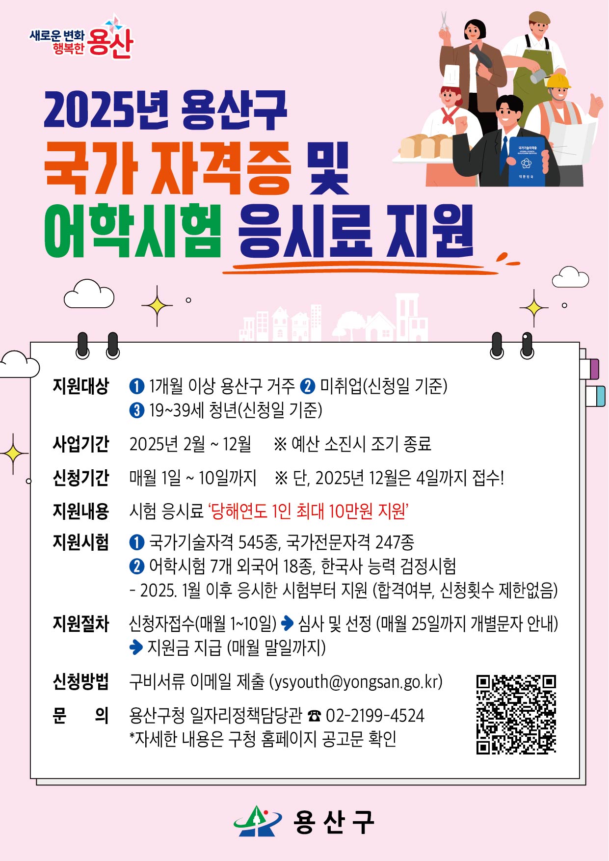 용산구, 2025년 청년 구직자 자격증 응시료 지원