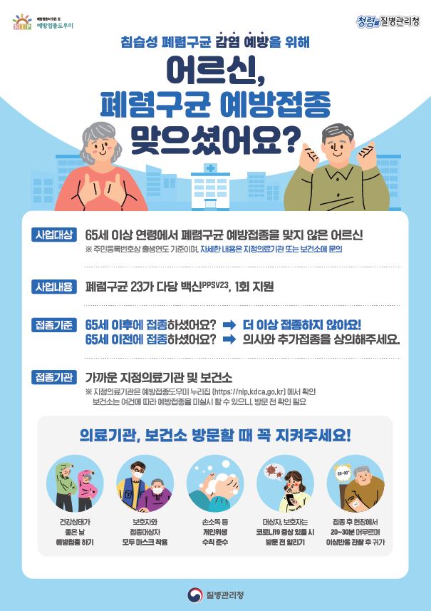 마포구, 65세 이상 어르신 폐렴구균 무료 예방접종 시행