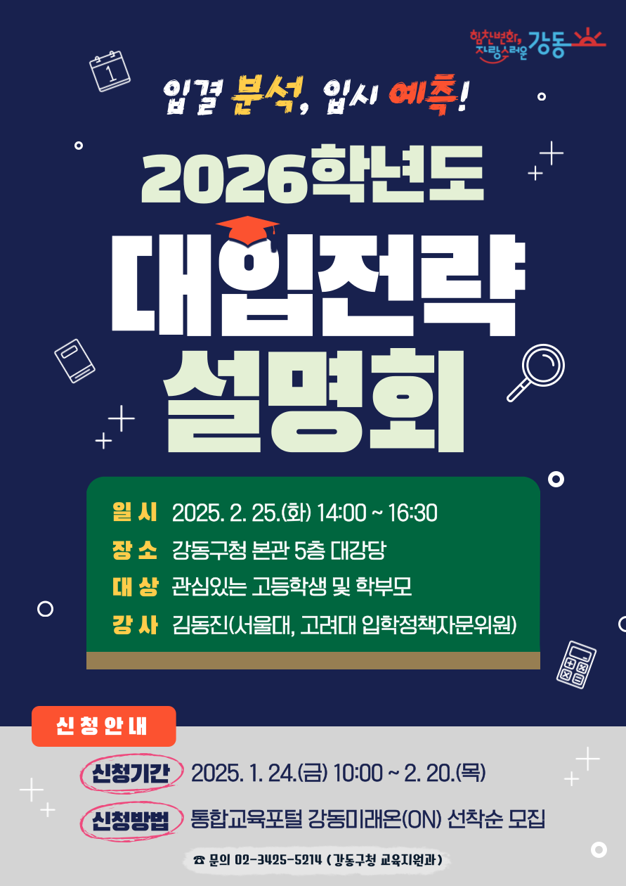강동구, 2026학년도 대입전략설명회 개최