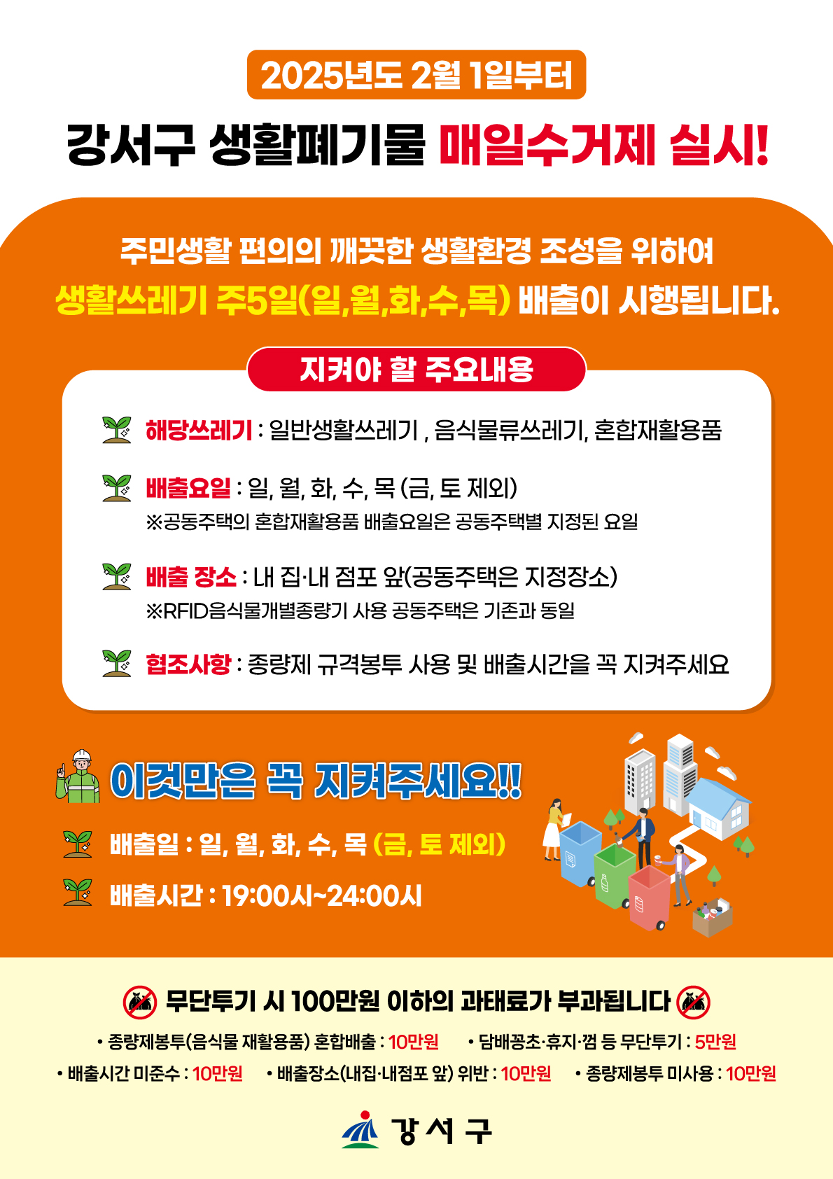쓰레기 배출, 이제 매일 하세요