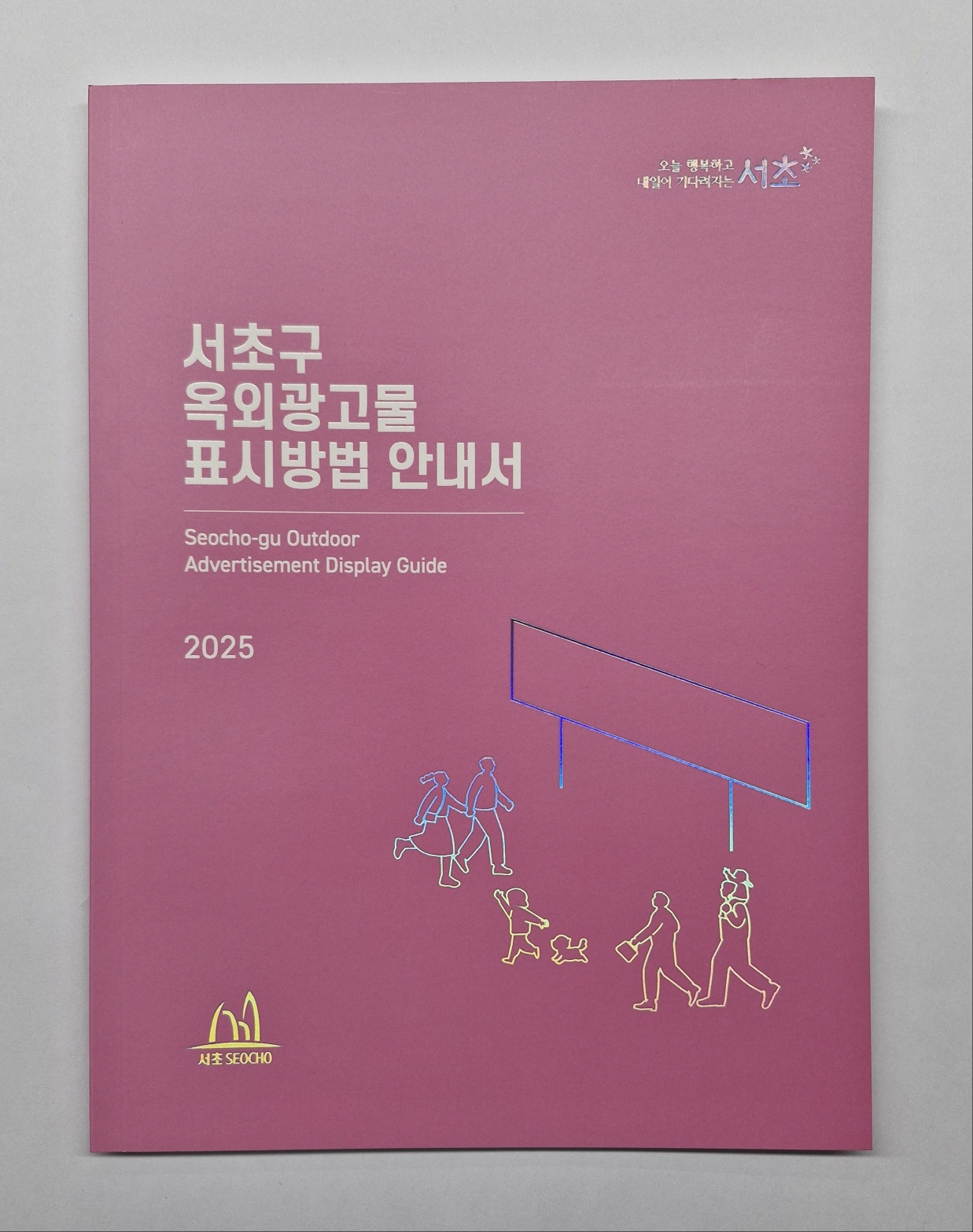 어려운 간판 규정 쉽게 보는 ‘서초구 옥외광고물 안내서’ 발간