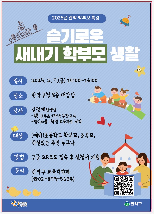우리 아이의 슬기로운 첫 학교 생활을 위해! 관악구, 2025학년도 초등 새내기 학부모 특강 개최