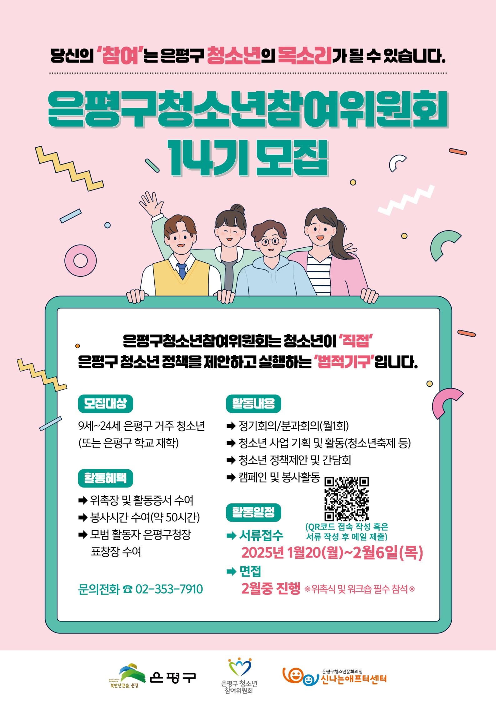 “청소년의 목소리로 만들어 가는 곳”…은평구, 14기 청소년참여위원회 위원과 청년 멘토 모집