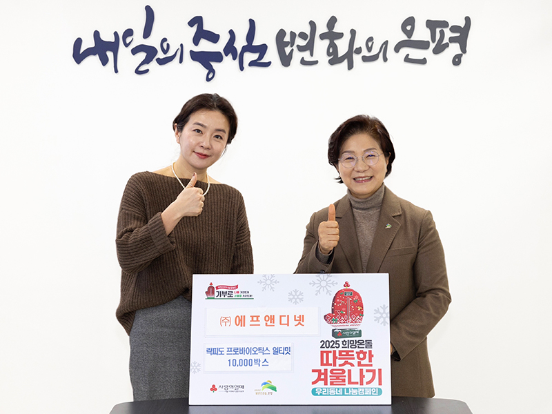 은평구, 주식회사 에프앤디넷으로부터 사랑의 이웃돕기 성품 전달받아